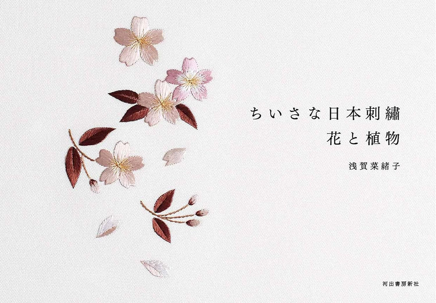 Traditional Japanese Small Embroidery - Japanese Craft Book