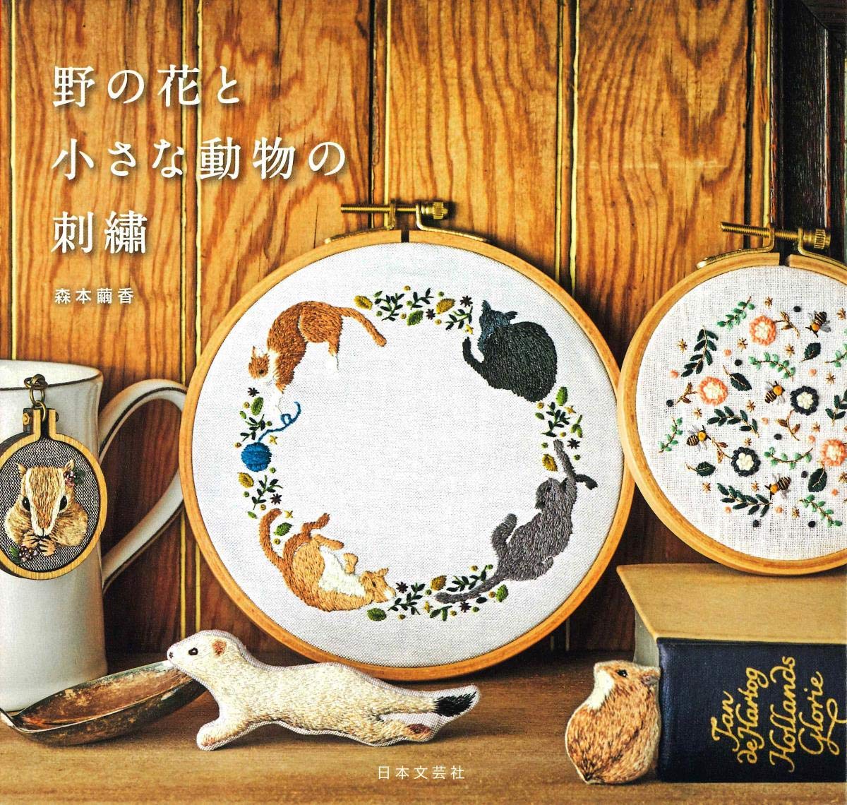 Embroidery Designs of Wild Flowers and Small Animals by Mayuka Morimoto - Japanese Craft Book