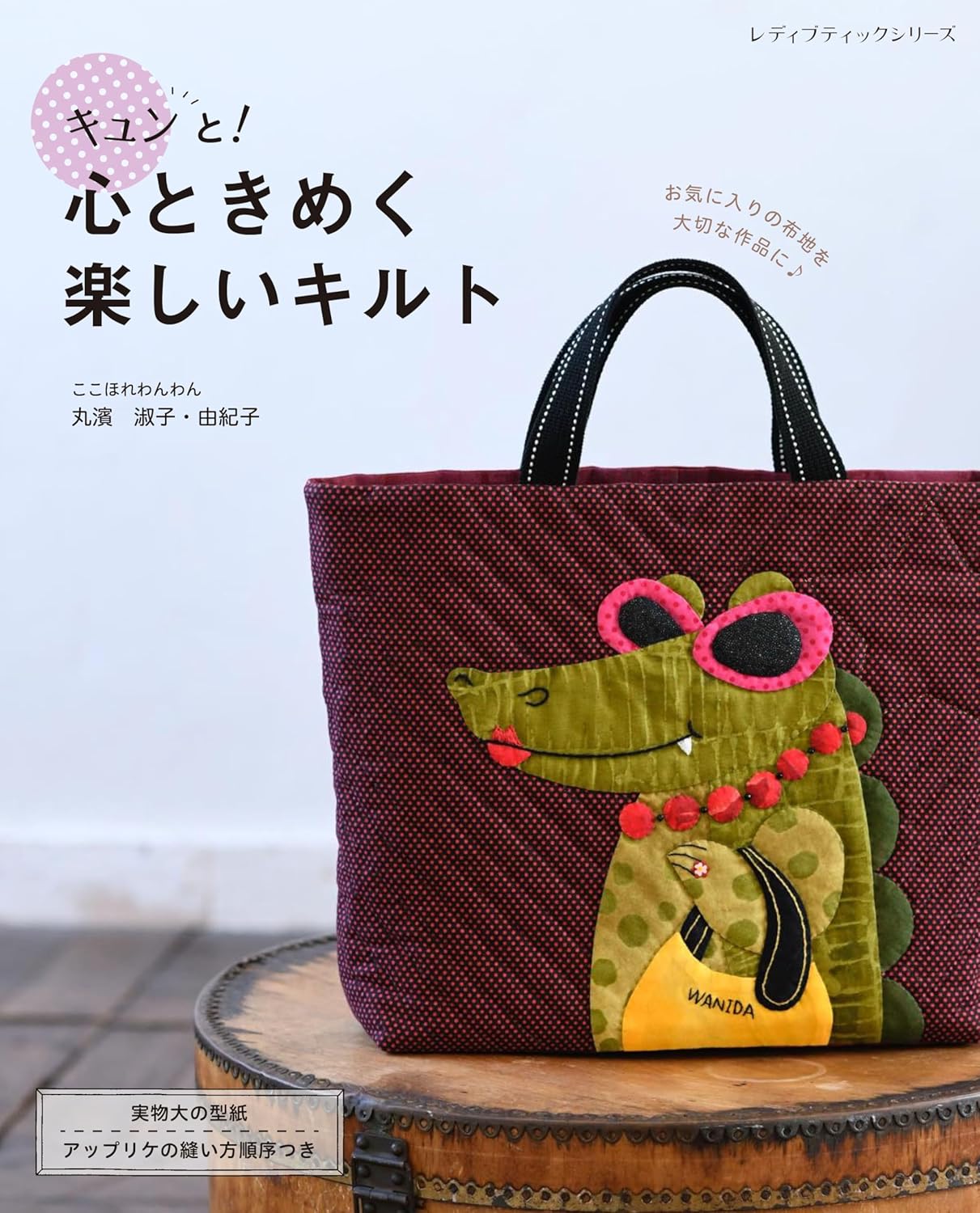 Lovely and Fun Quilts and Patchwork Book - Japanese Craft Book