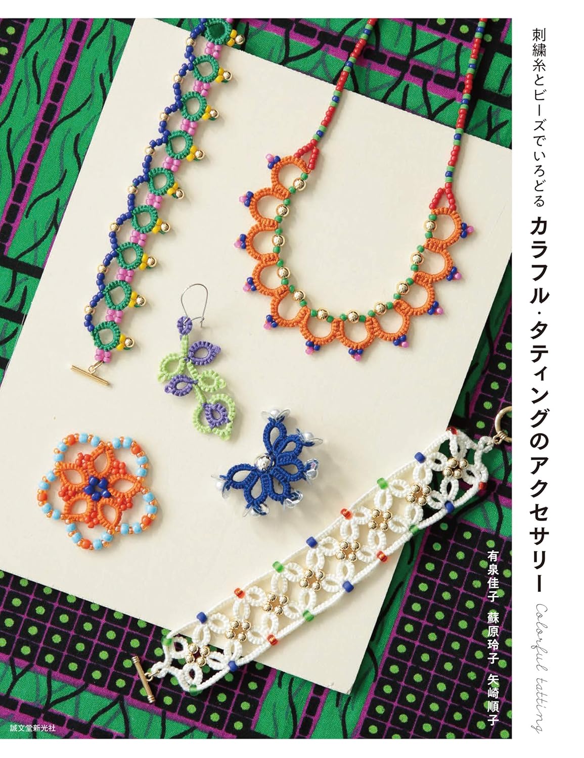 Colorful TATTING LACE Accessories with Beads Book - Japanese Craft Book