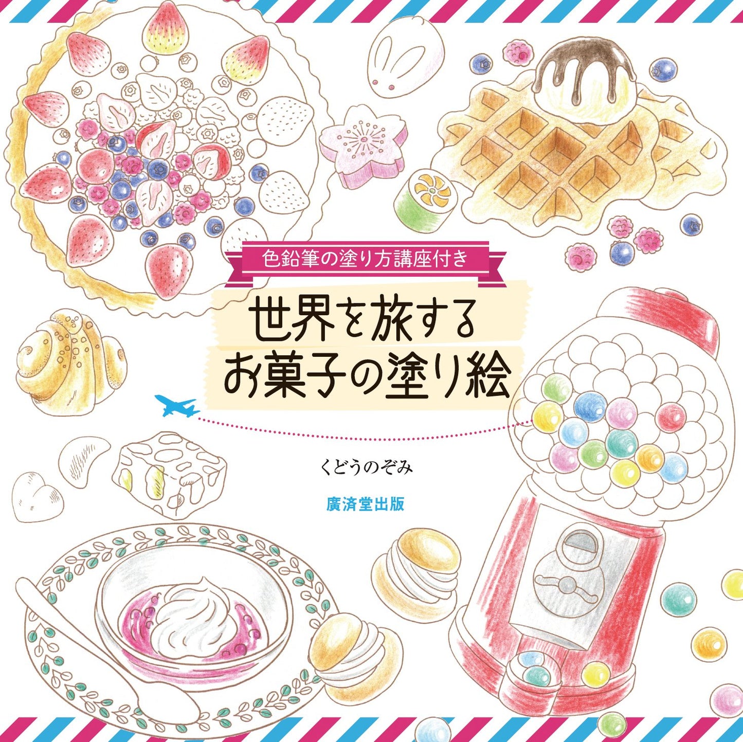 Sweets from the World Coloring Book with Coloring Lessons - Japanese Coloring Book