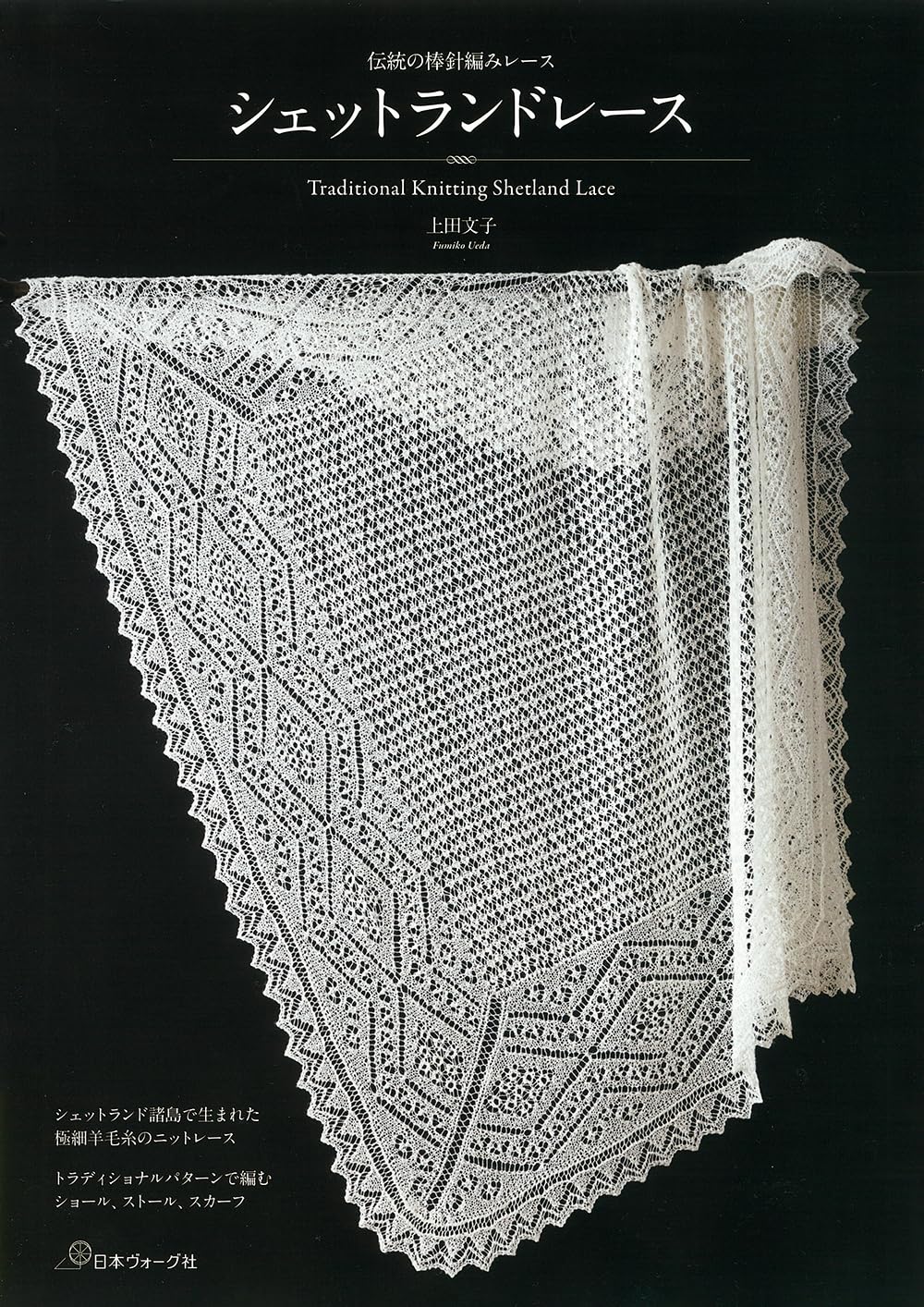 Shetland Knitting Lace - Japanese Craft Book