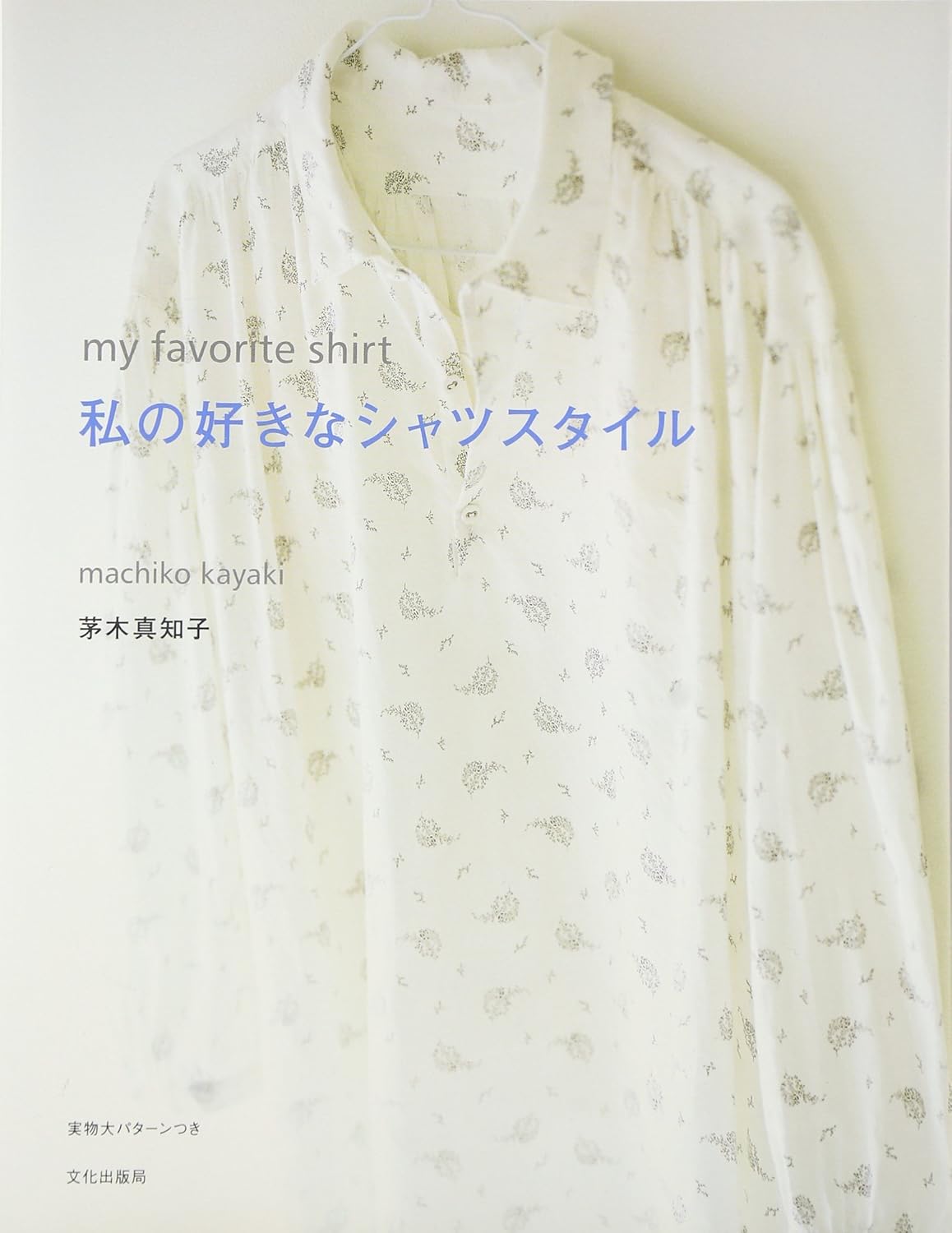 MY FAVORITE SHIRT by Machiko Kayaki - Japanese Pattern Book