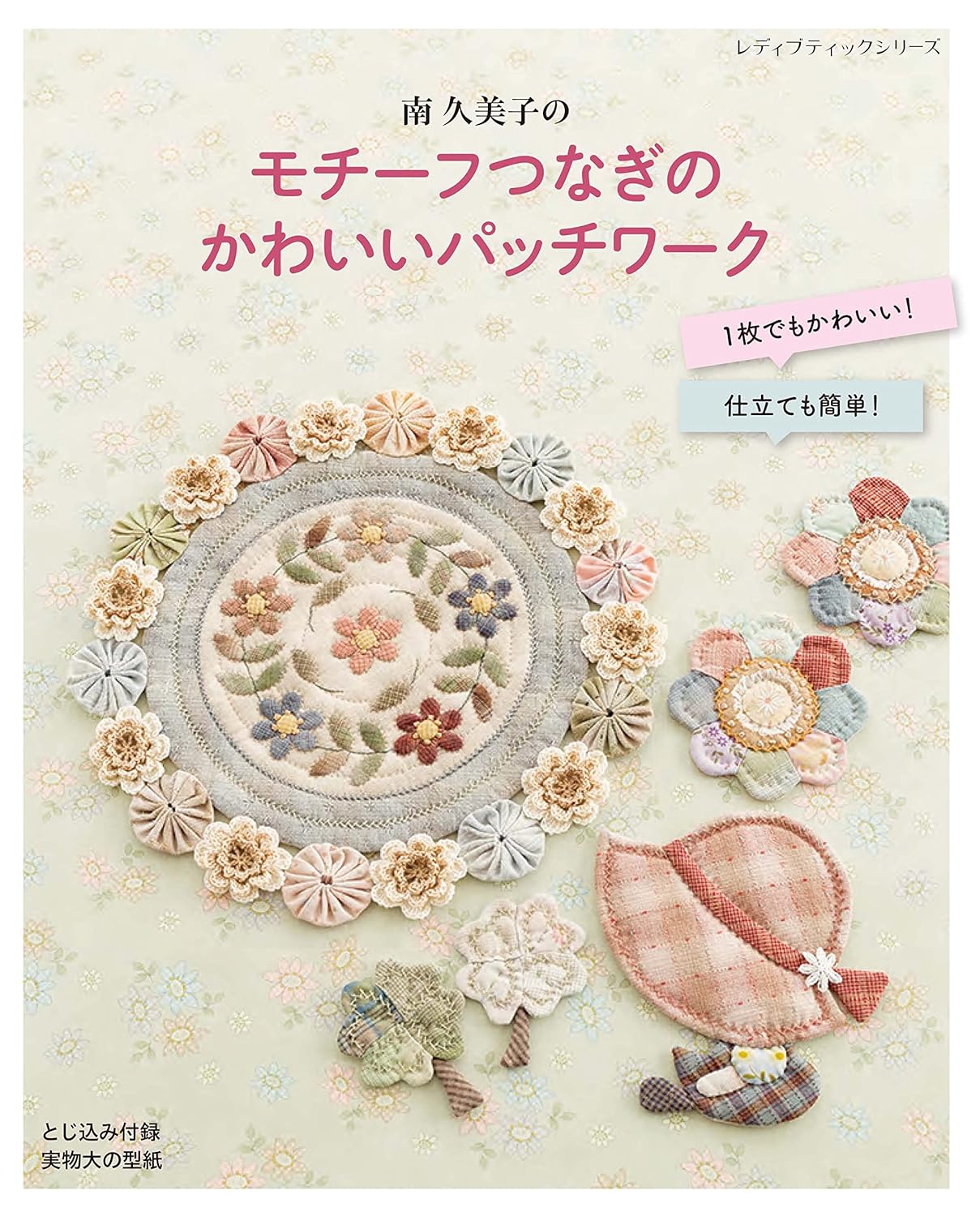 Connecting Motifs Cute Patchworks and Quilts - Japanese Craft Book