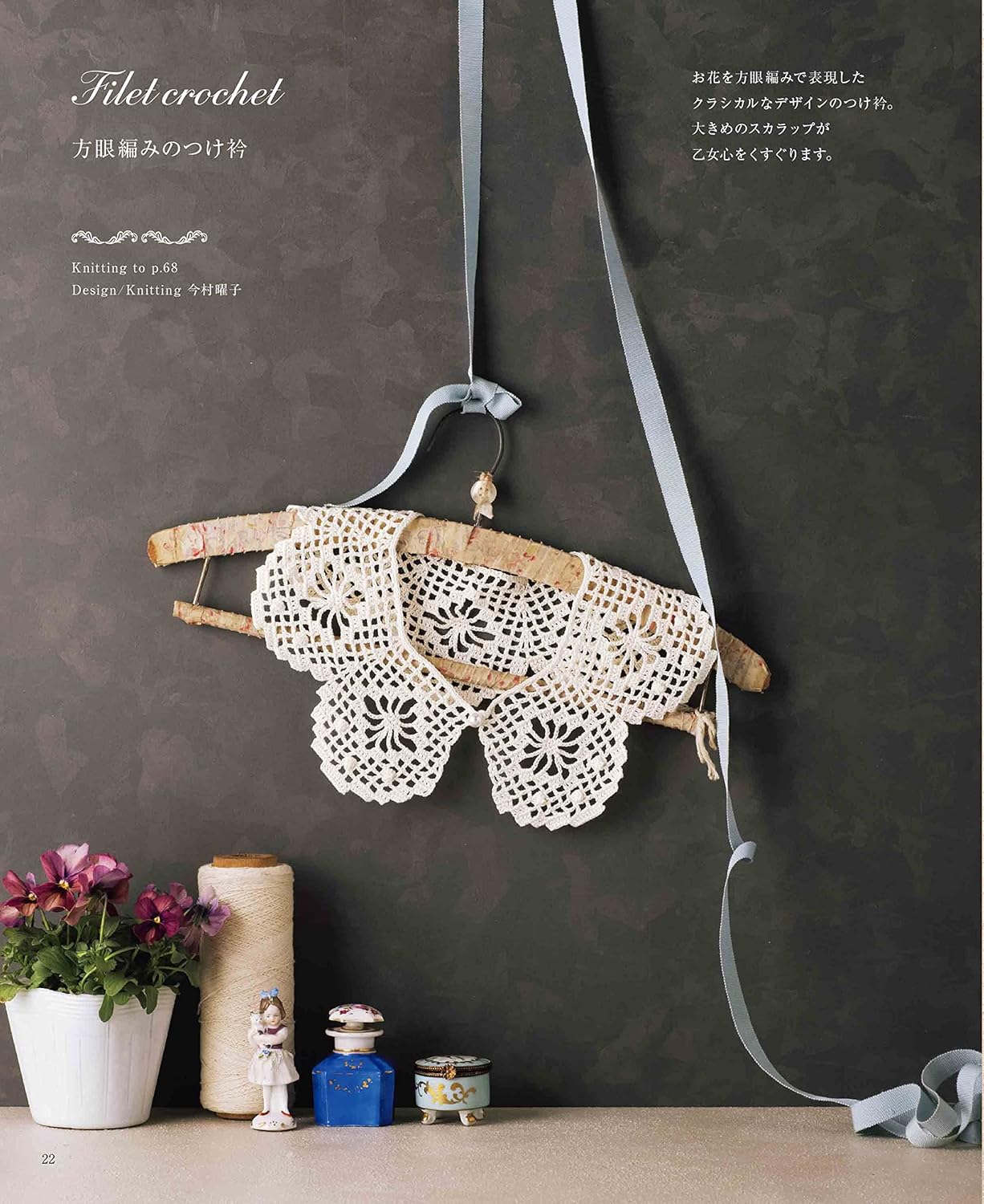Crochet Collar Collection - Japanese Dress Pattern Book