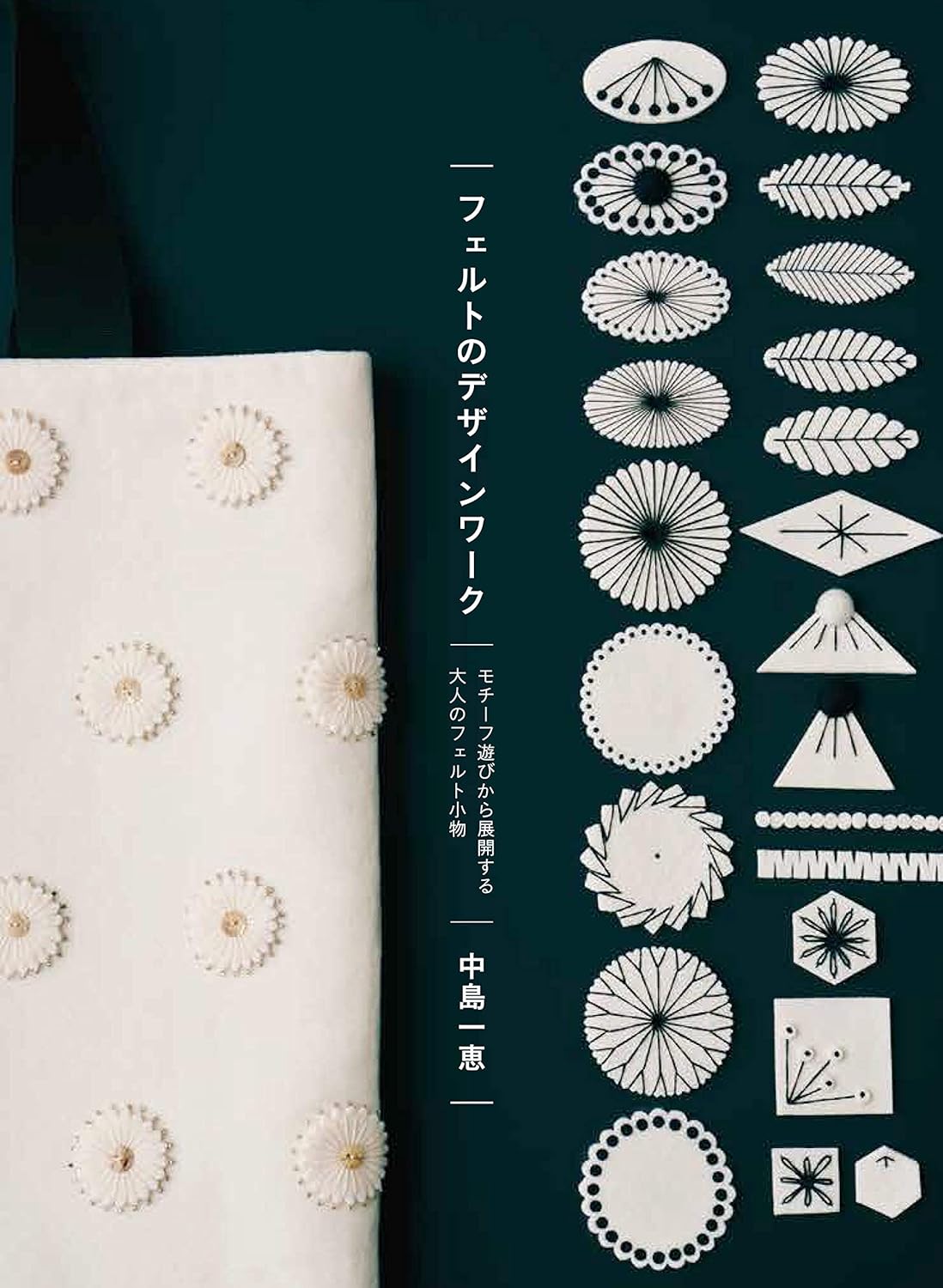 Felt Design Works - Japanese Craft Book