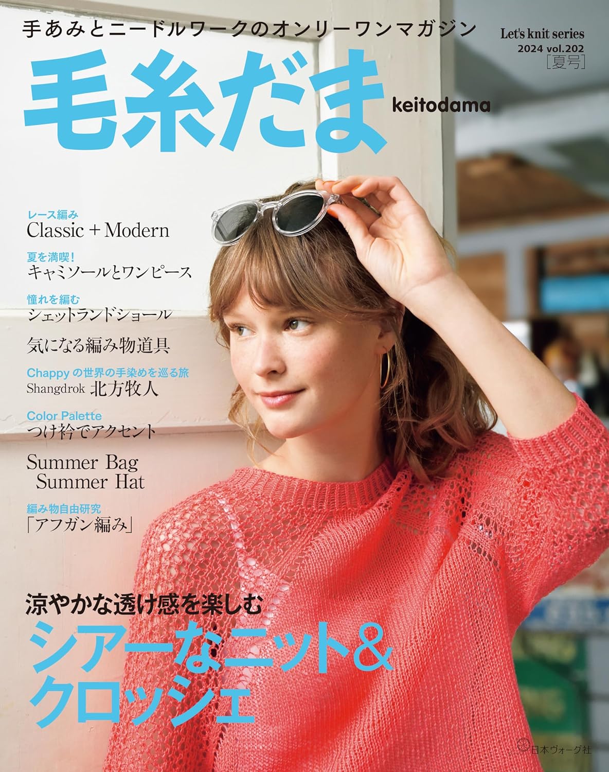 Keitodama Summer 2024 Vol 202 - Japanese Craft Book