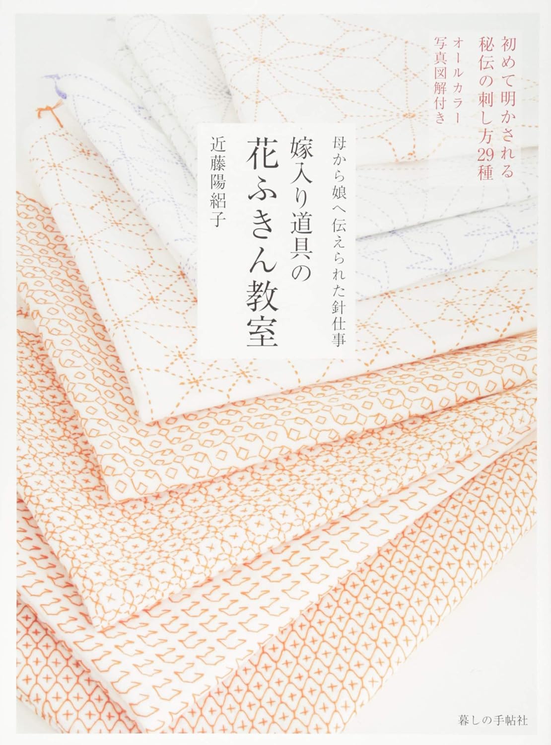 Traditional Sashiko Kitchen Cloth 29 Designs - Japanese Craft Book MM