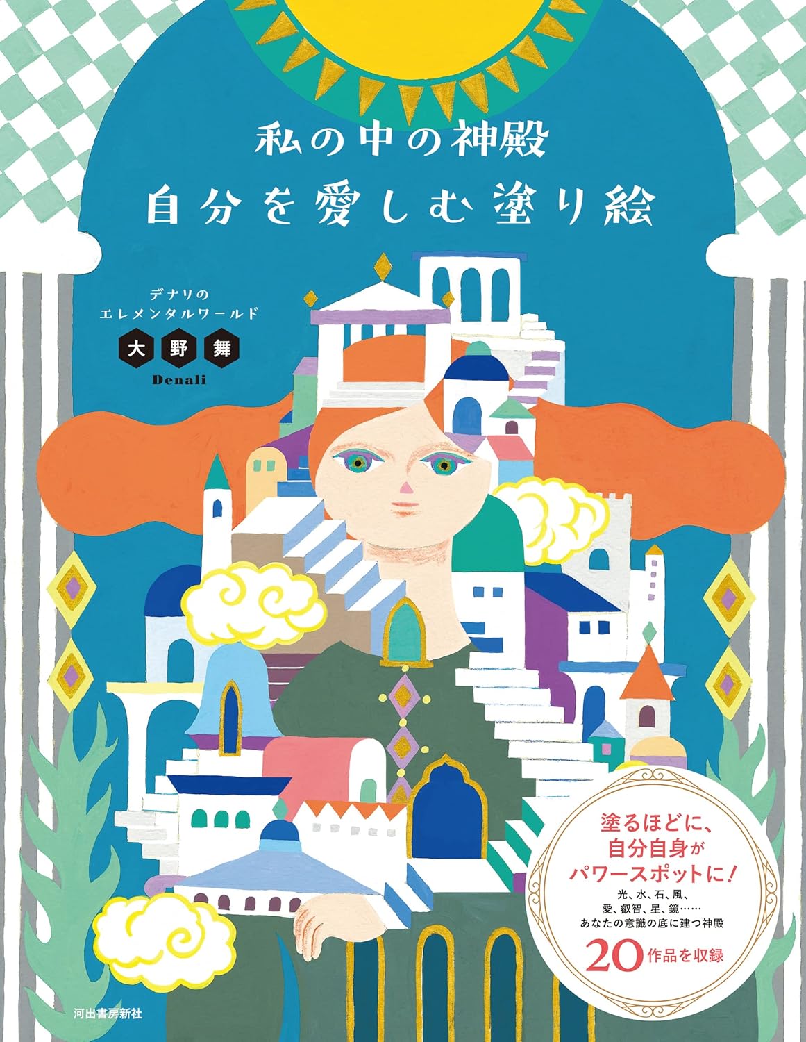 The Temple Inside: A Coloring Journey of Self-Love - Japanese Coloring Book