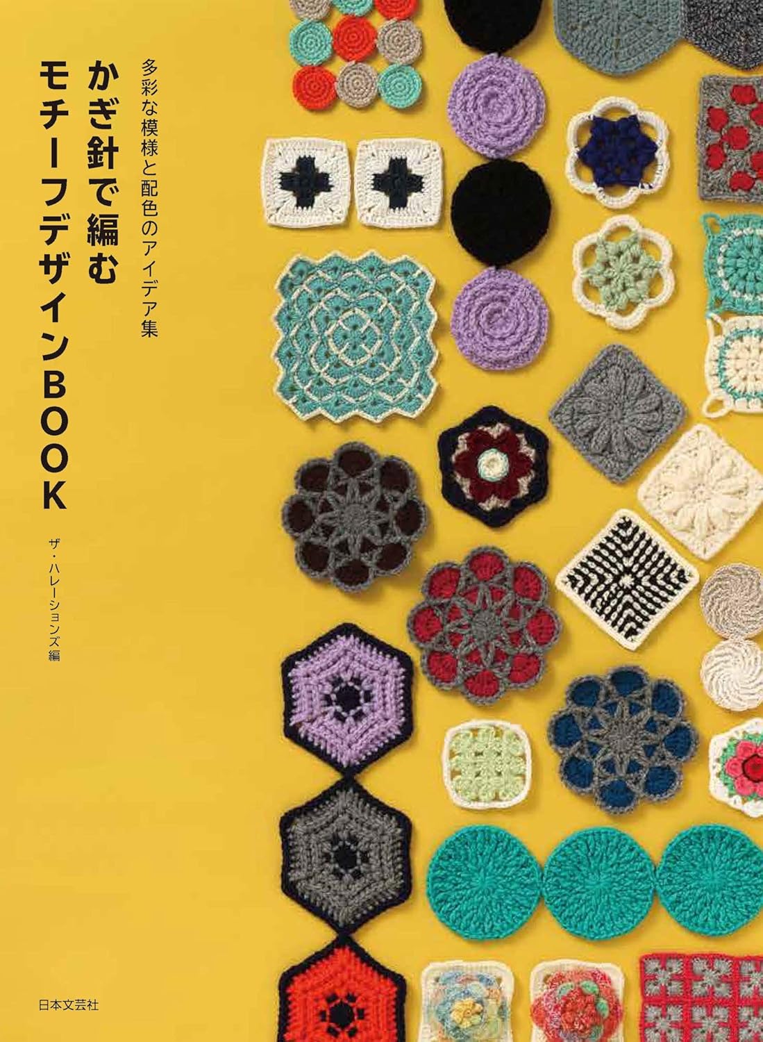 Motif Design Book for Crochet : A Collection of Colorful Patterns and Color Combinations - Japanese Craft Book