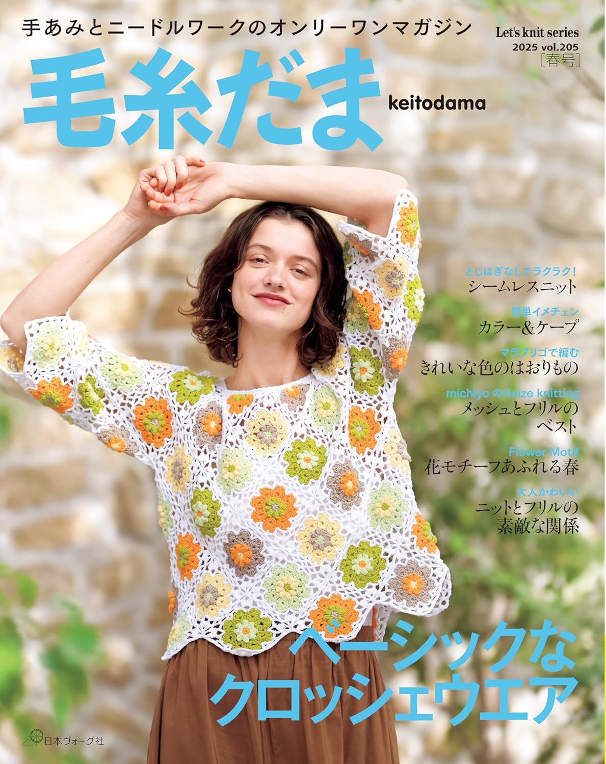 Keitodama Spring 2025 Vol 205 - Japanese Craft Book
