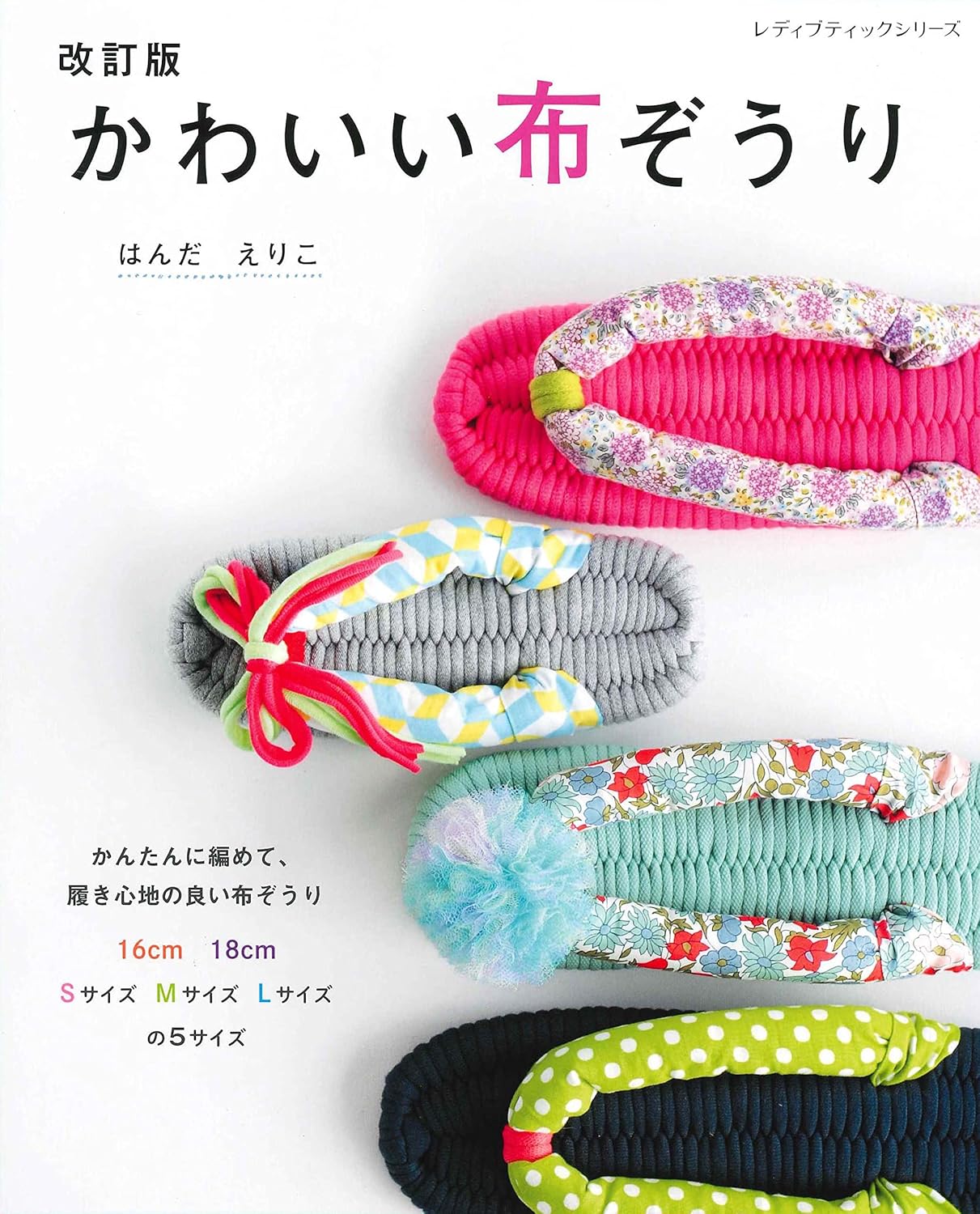 WEAVE & MAKE Cute Fabric Sandals -Japanese Craft Book