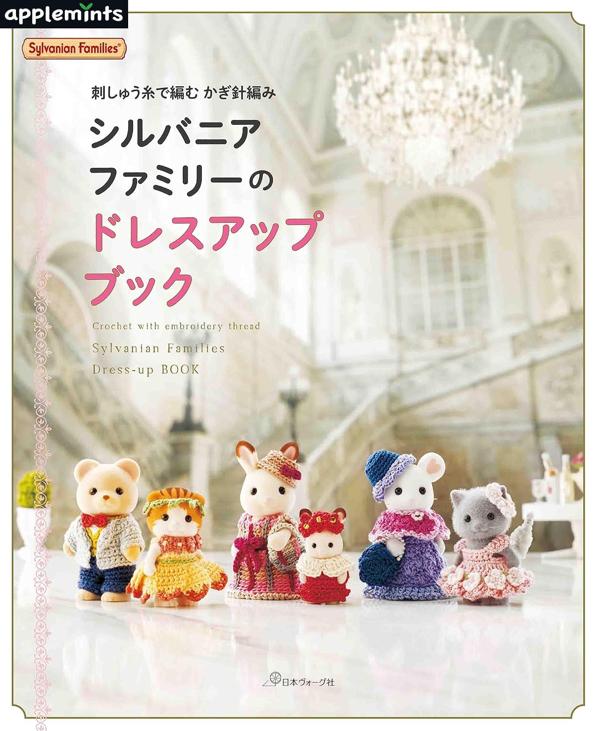 Sylvanian Families and Calico Critters Miniature Crochet Dressy Dresses and Accessories - Japanese Craft Book