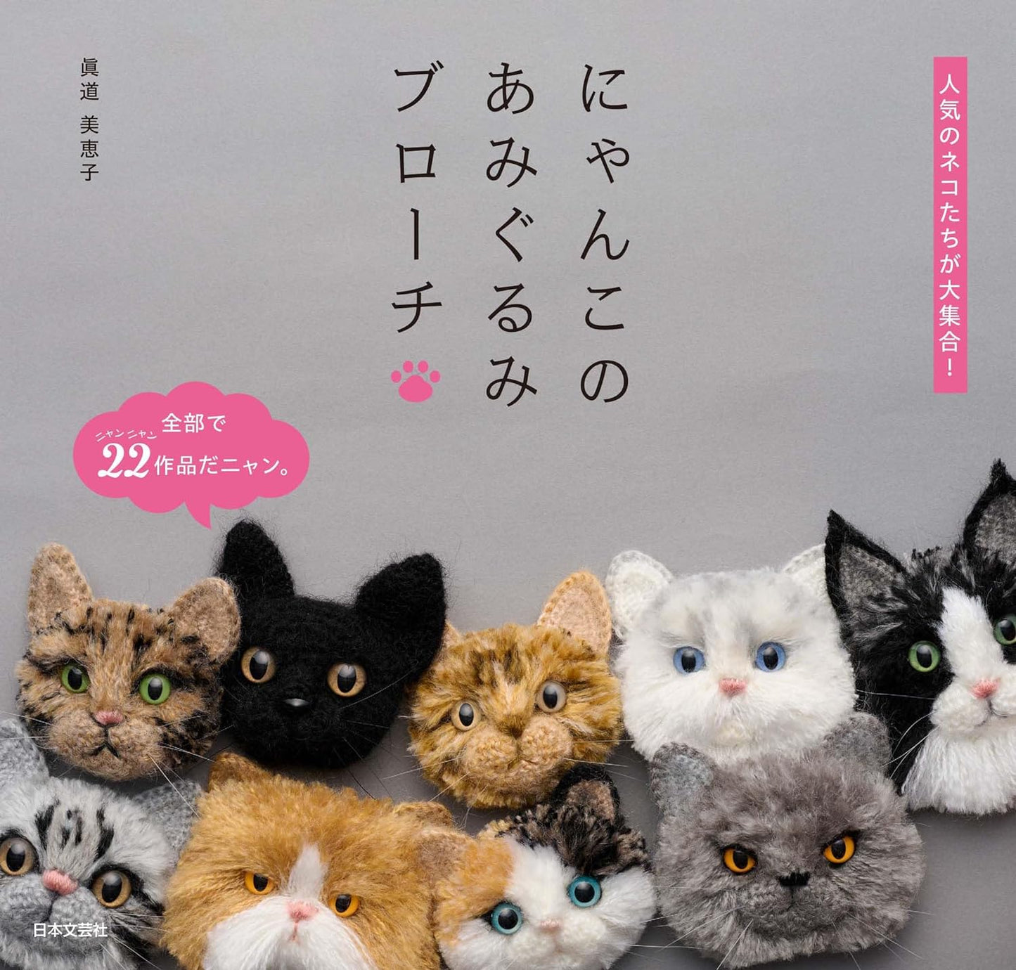 Cute Amigurumi Cat Brooches - Japanese Craft Book