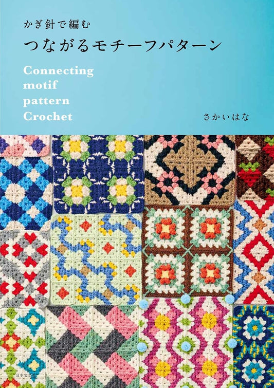 Connected Motif Patterns in Crochet – Japanese Crochet Pattern Book