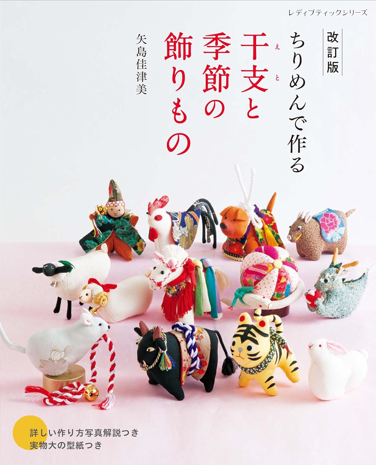 Zodiac Chirimen Animals and Seasonal Items - Japanese Craft Book