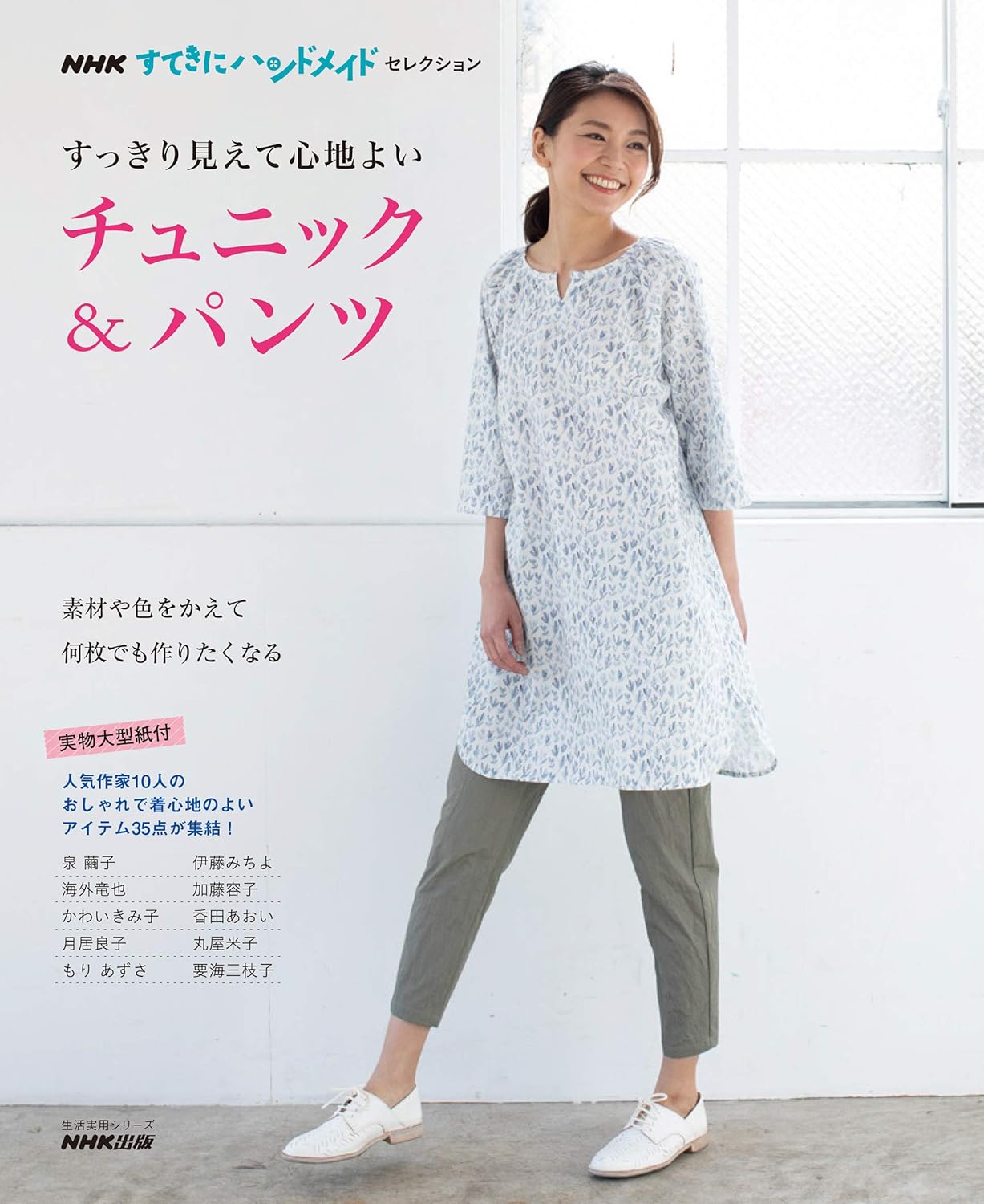 NHK Nice Tunics and Pants - Japanese Craft Book