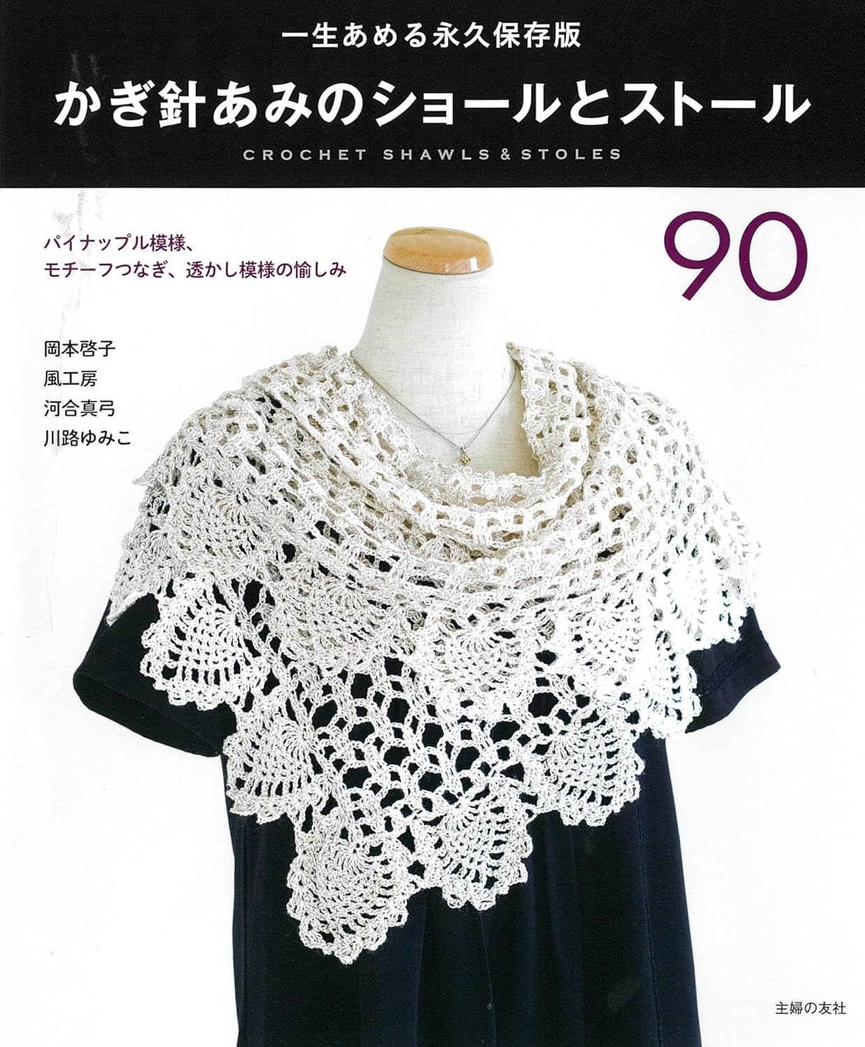 90 Crochet Shawls and Stoles - Japanese Craft Book