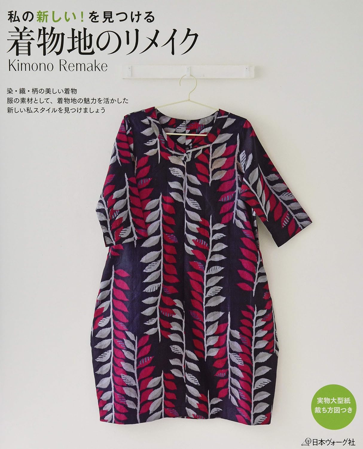 KIMONO REMAKE Clothes - Japanese Pattern Book
