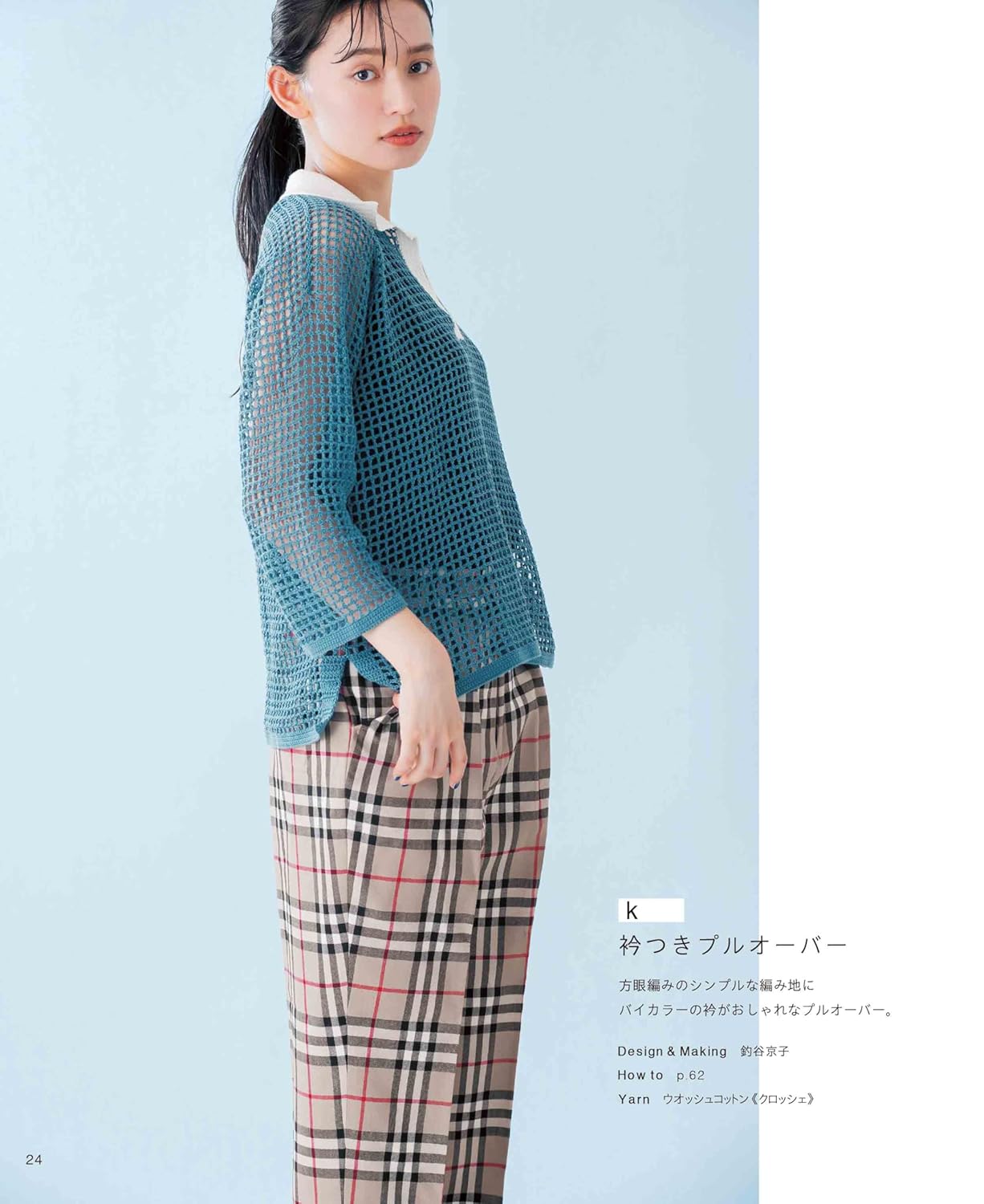 Stylish Crochet Mesh Wear - Japanese Craft Book
