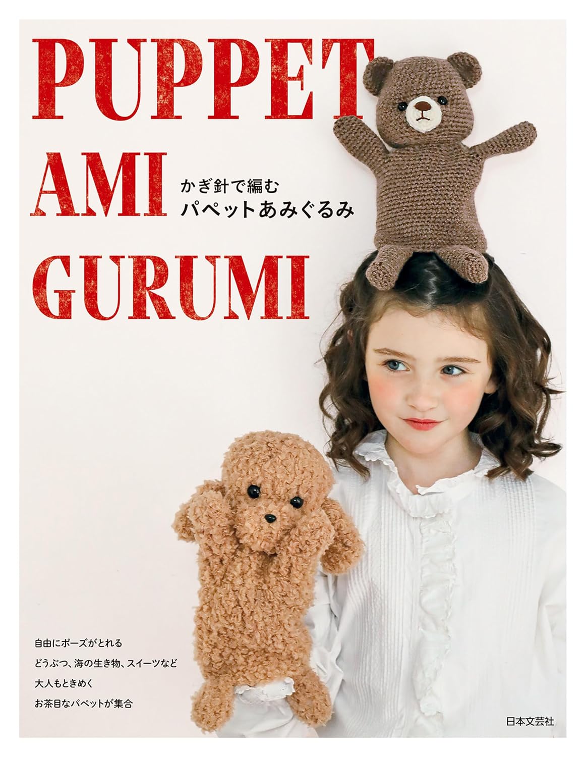 Amirugurmi Puppets - Japanese Craft Book