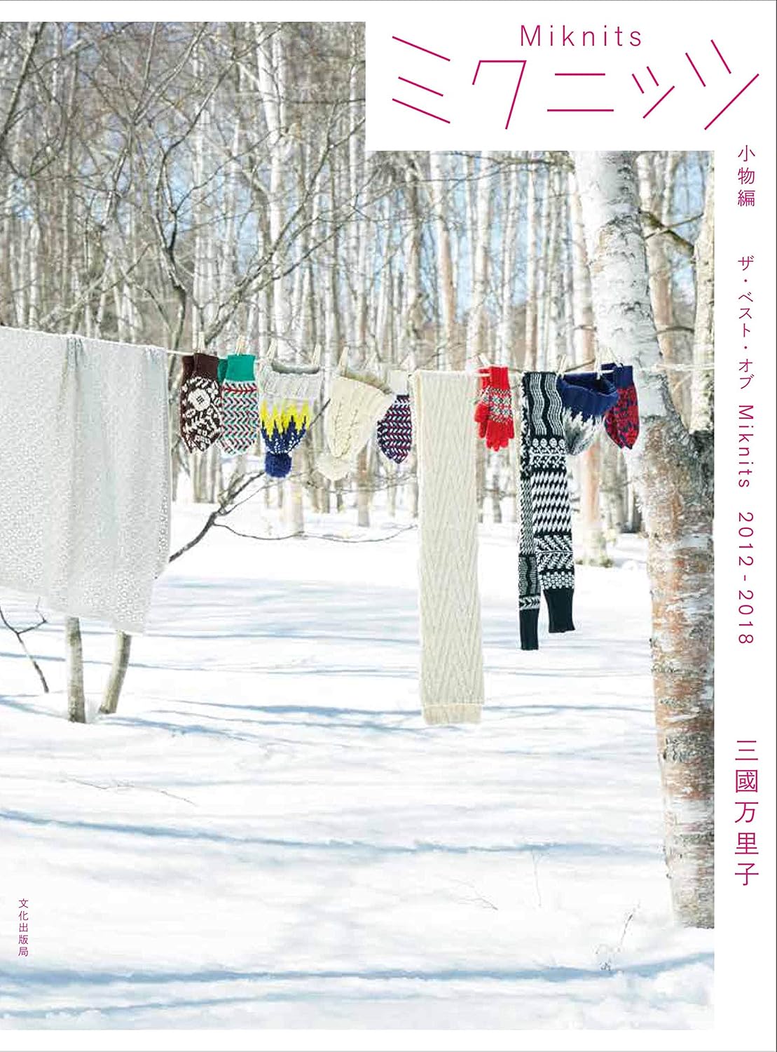 The Best of Miknits 2012 - 2018 Small Items - Japanese Craft Book with ENGLISH Instructions