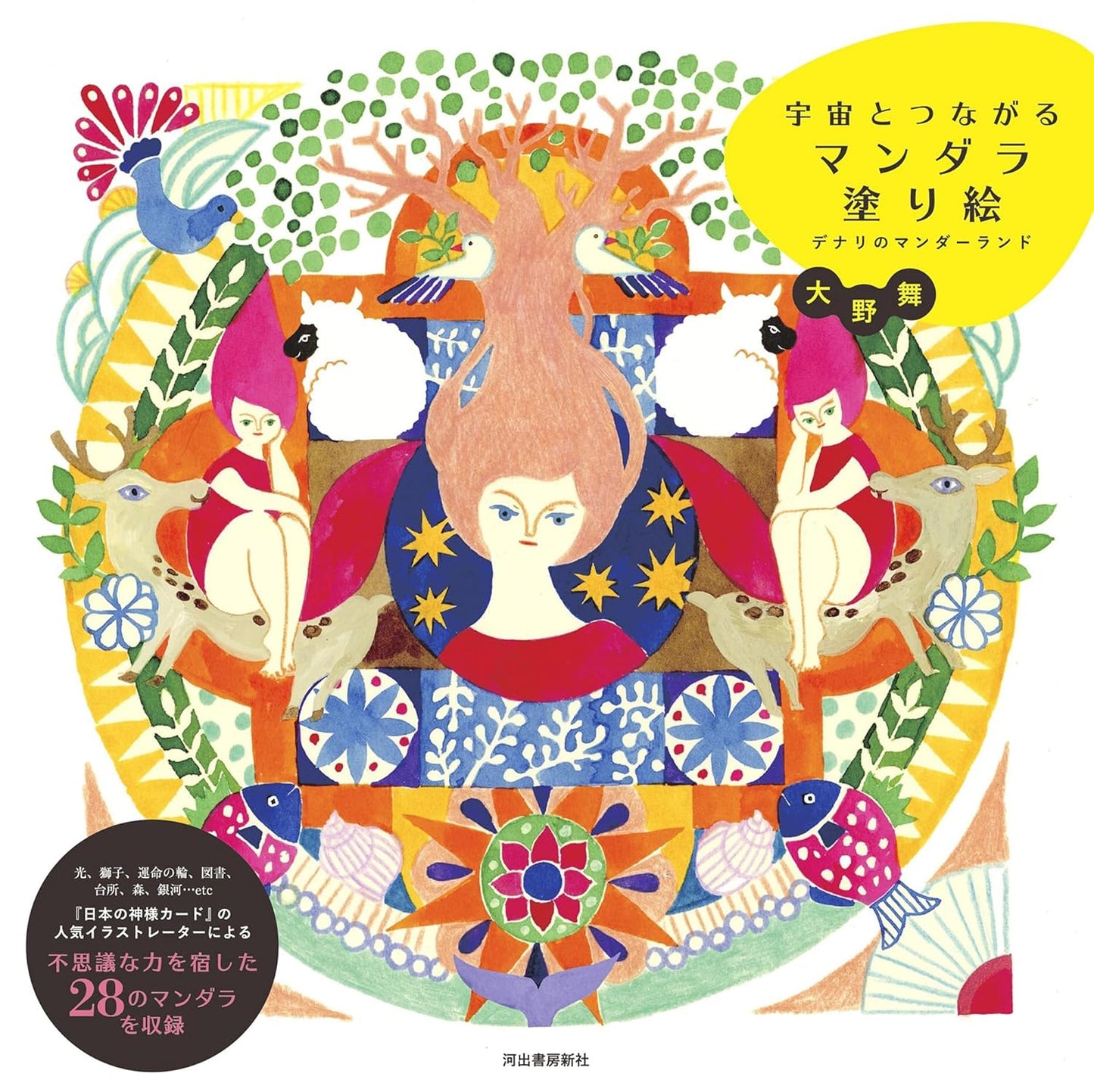 Denali's Mandala Coloring Book - Japanese Coloring Book