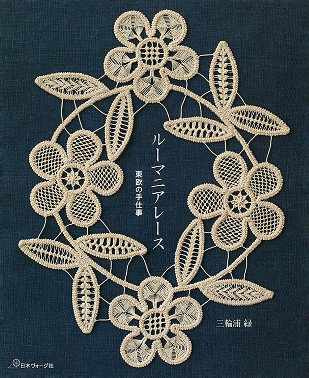Romanian Embroidered Lace - Japanese Craft Book