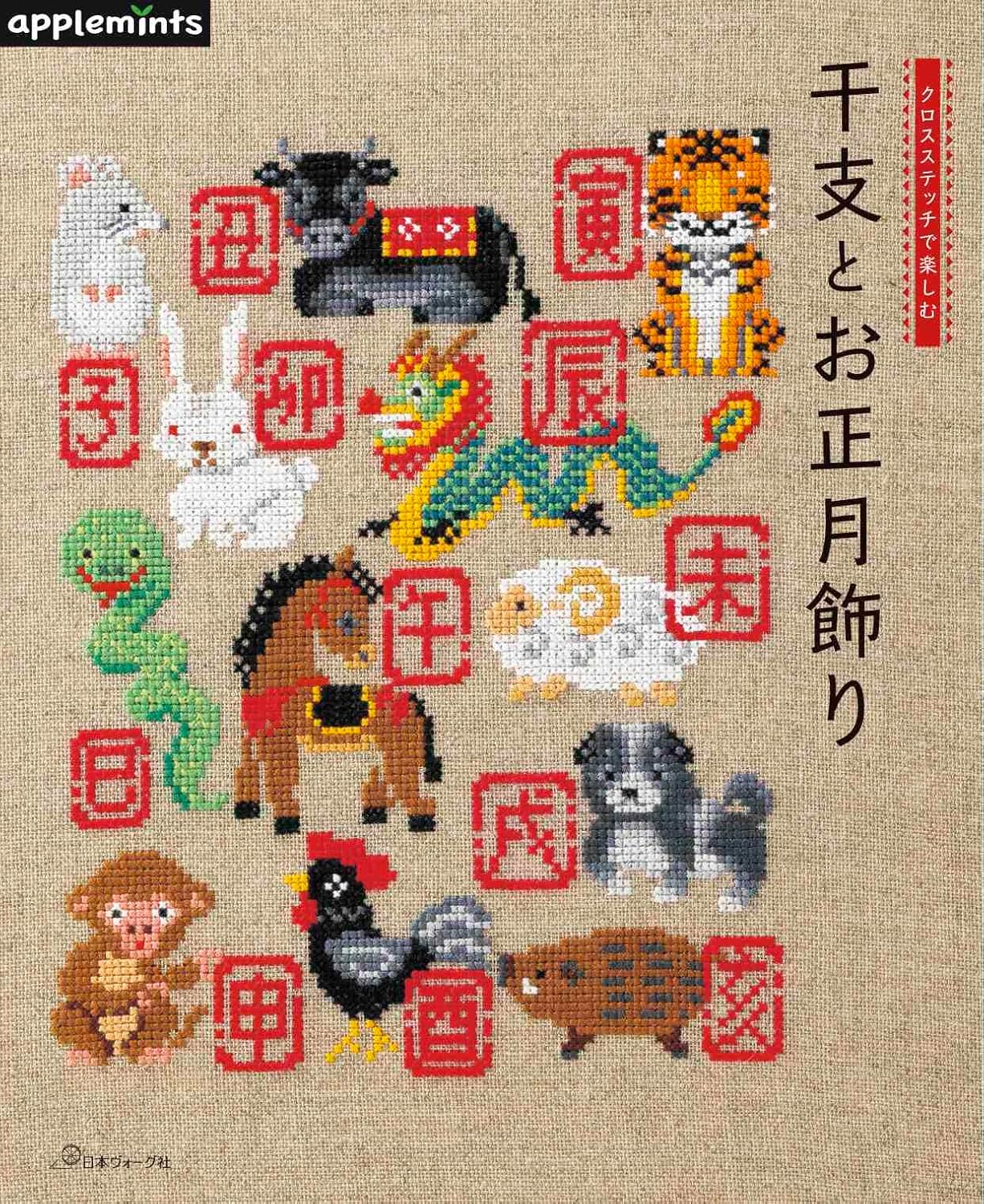 Zodiac Animals Cross Stitch Patterns - Japanese Craft Book