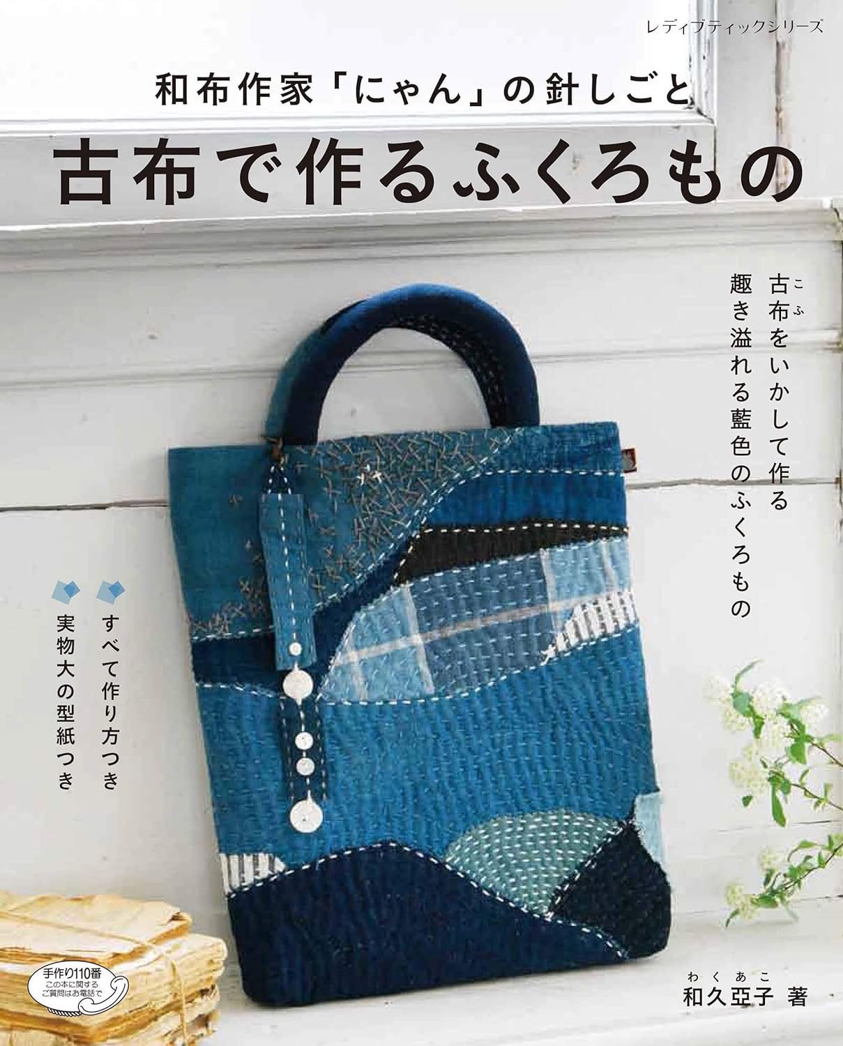 Patchwork Bags and Pouches with Indigo Color Fabrics - Japanese Patchwork Craft Book