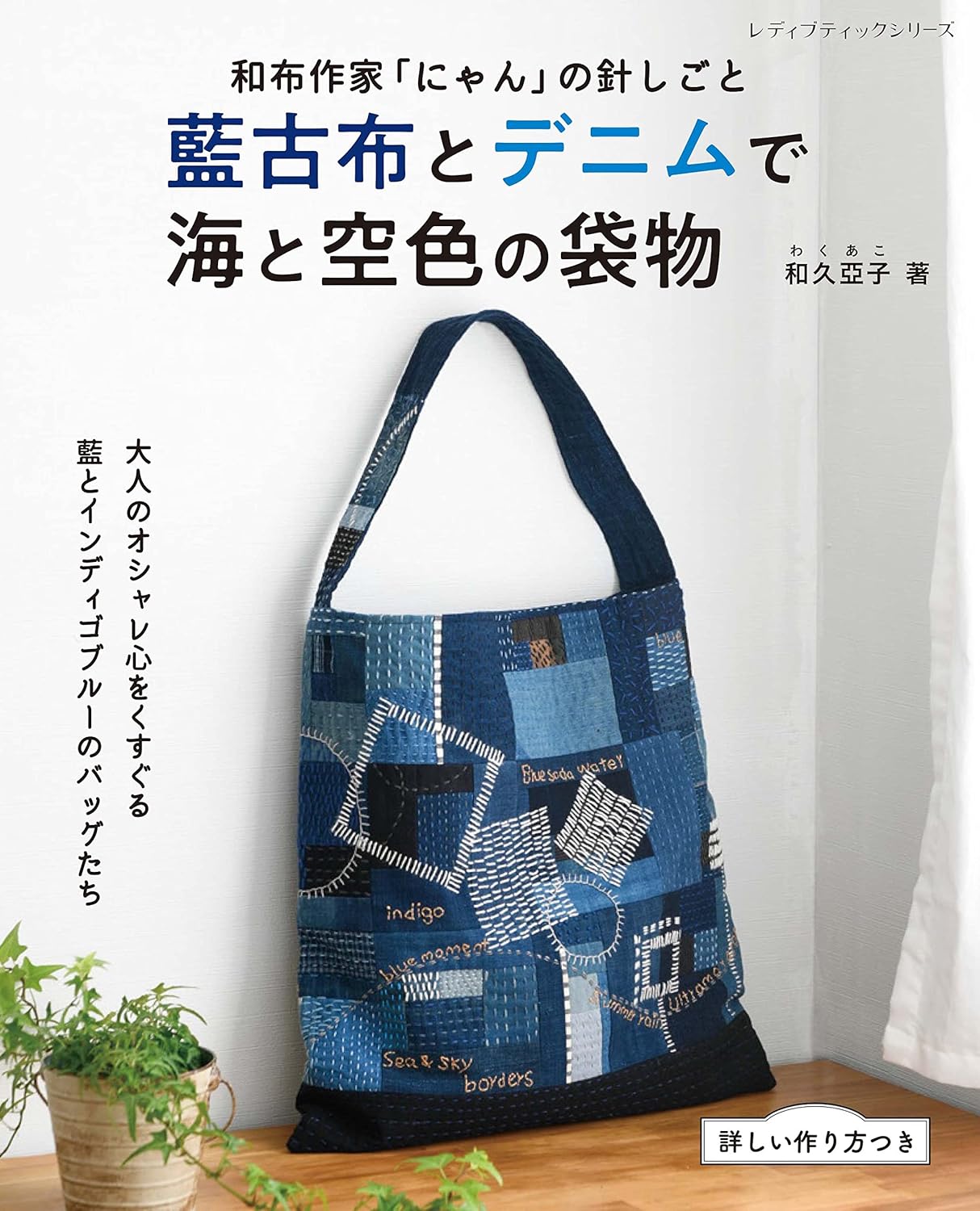 Blue Bags Made with Indigo Fabrics and Denim - Japanese Craft Book
