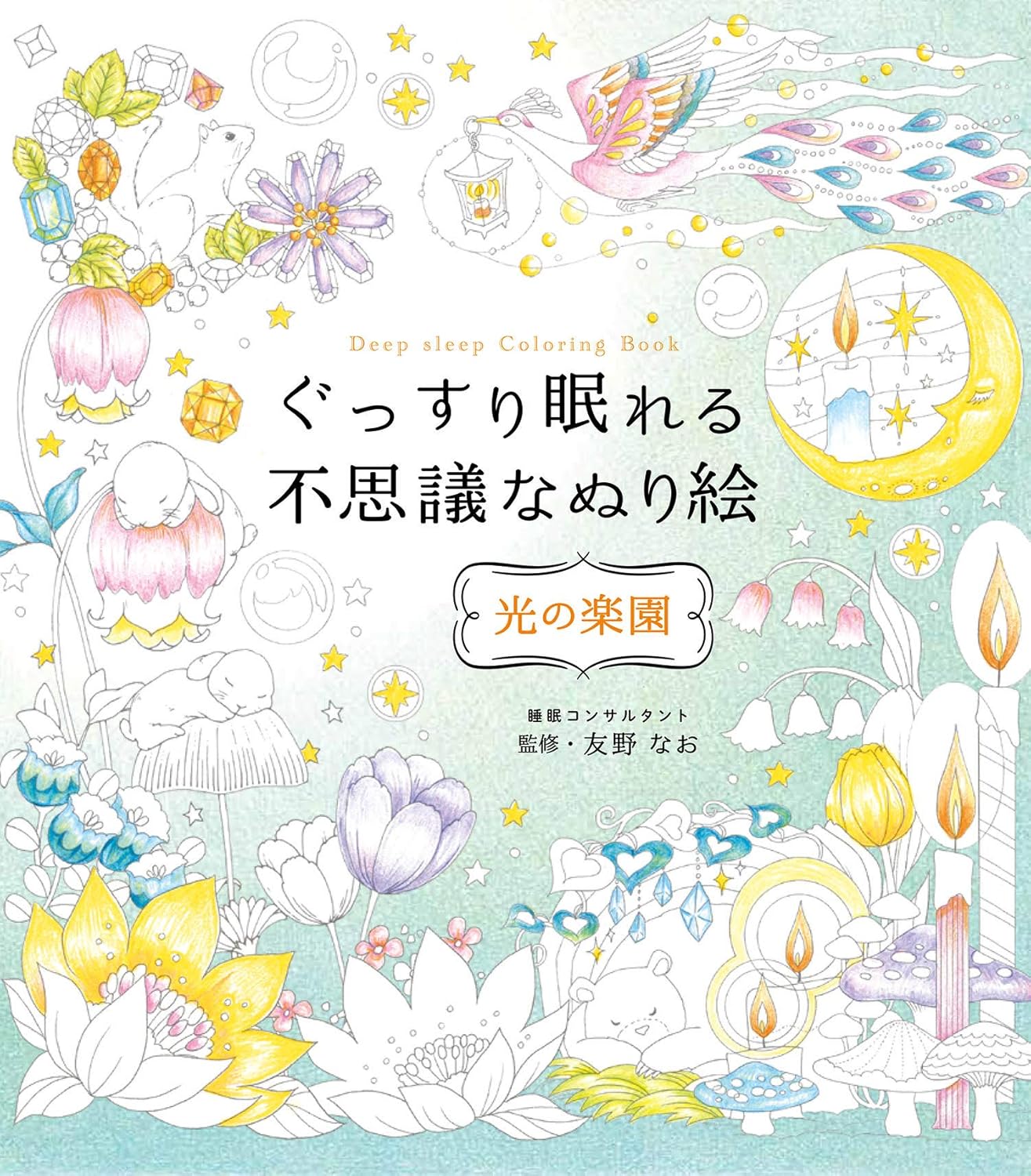 The Magical Coloring Book for Deep Sleep: Paradise of Light - Japanese Coloring Book