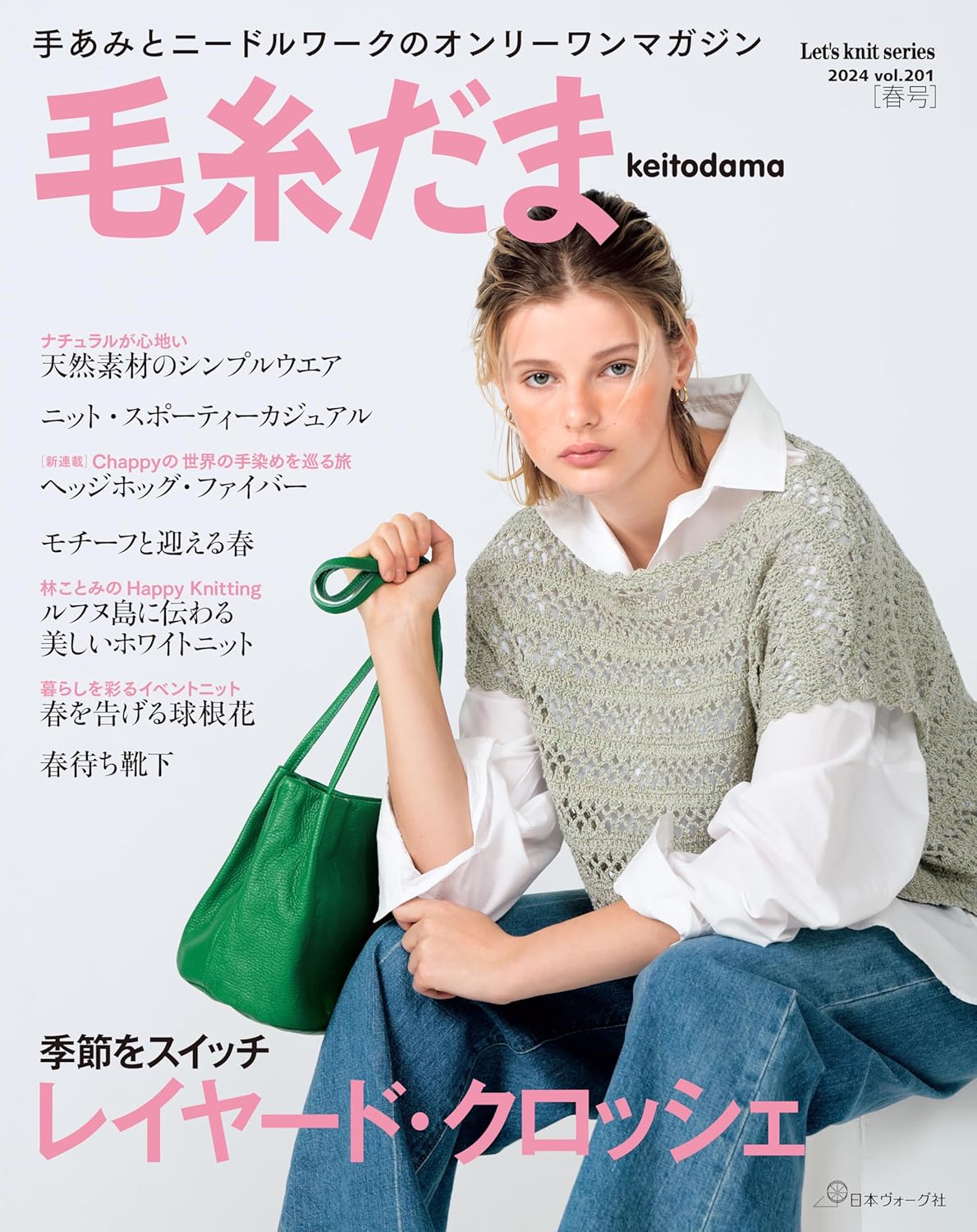 Keitodama Spring 2024 Vol 201 - Japanese Craft Book