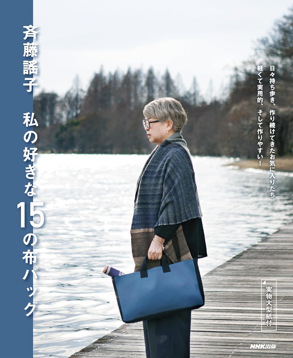 Yoko Saito: My 15 Favorite Fabric Bags - Japanese Craft Book