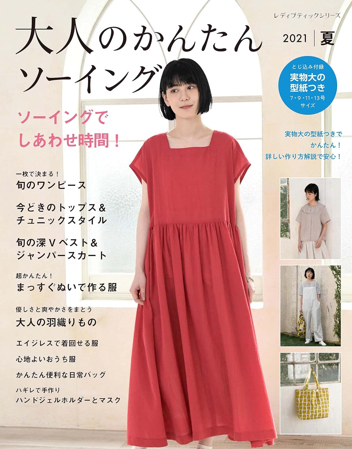 Easy Sewing Book for Summer 2021 - Japanese Craft Book