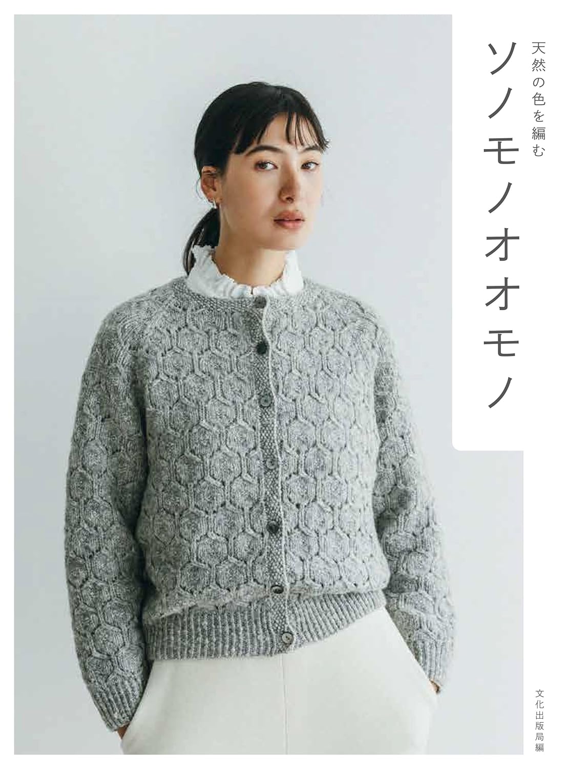 Winter Knit Sweaters with Natural Yarns - Japanese Craft Book