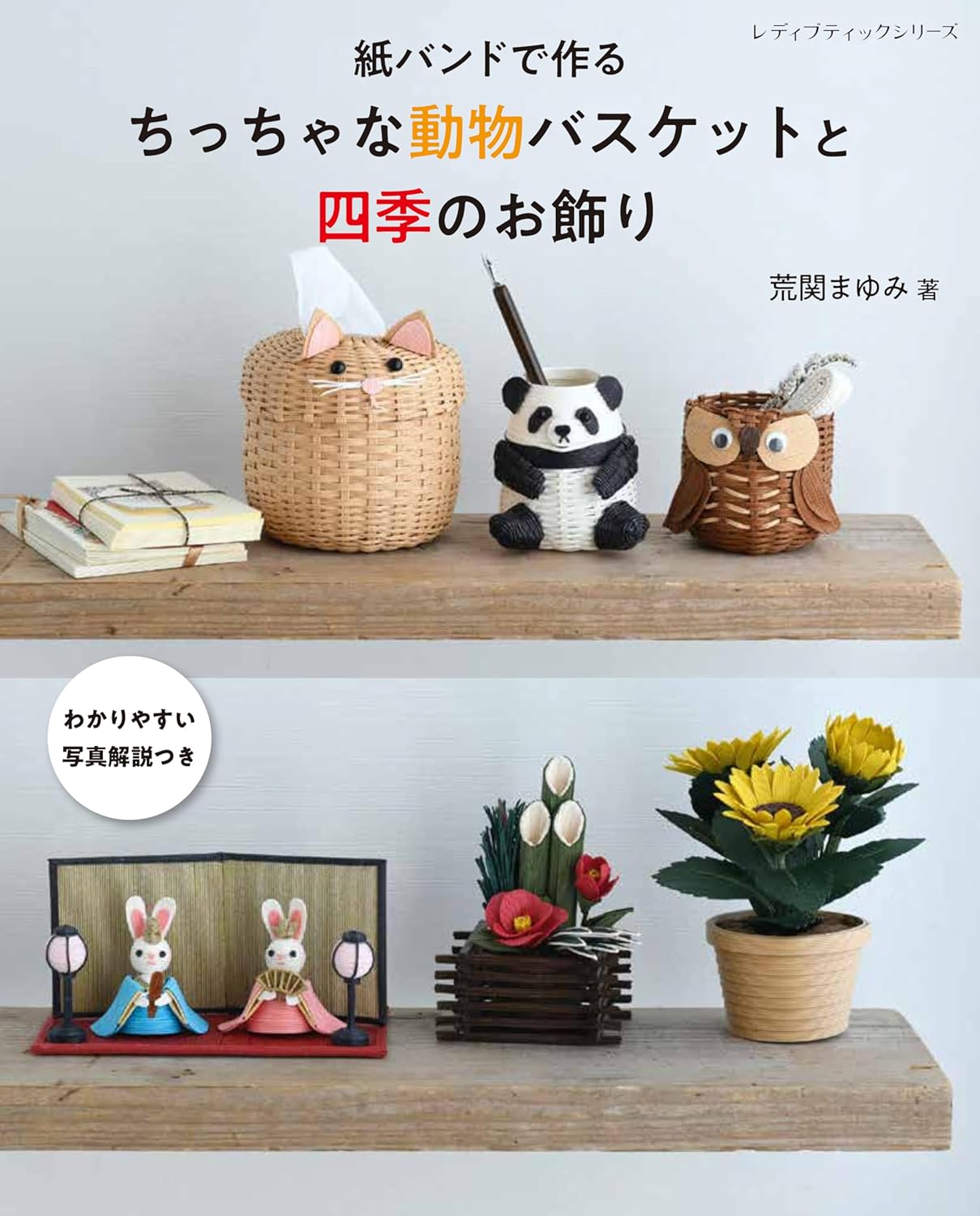 Animal Baskets & Seasonal Decor with Paper Bands - Japanese craft book