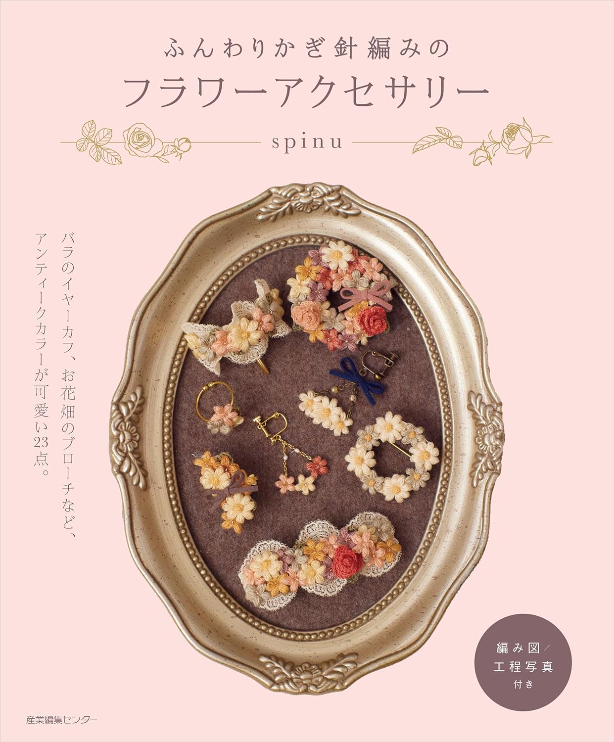 Soft and Delicate Crochet Flower Accessories - Japanese Craft Pattern Book