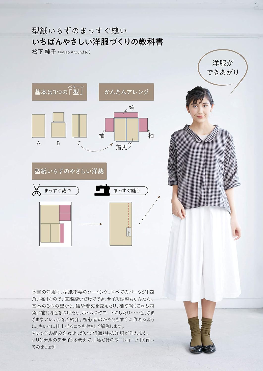 Junko Matsushita's Extra Easy Straight Stitch Sewing - Japanese Craft Book