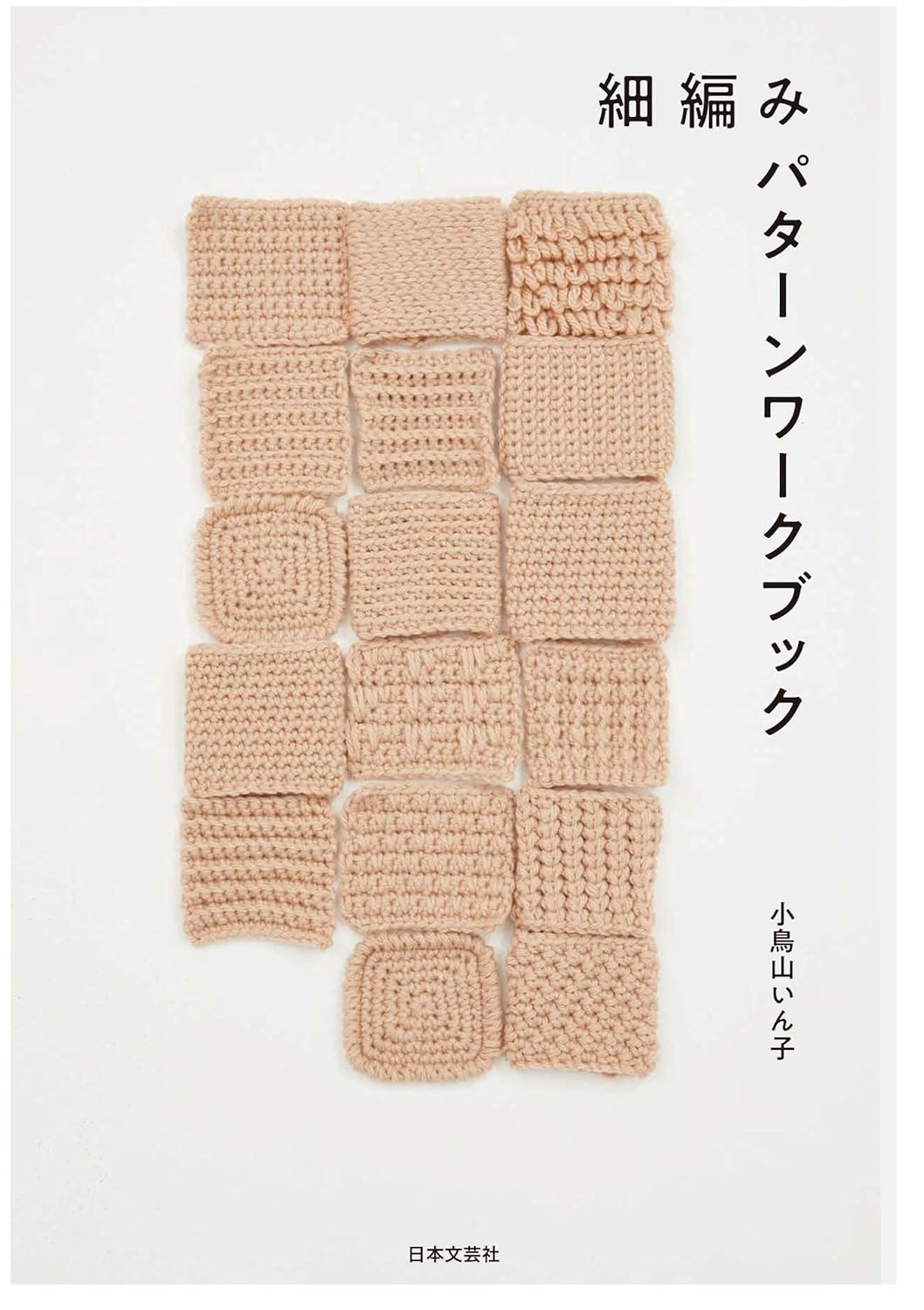 Komaami Fine Crocheting Pattern Book - Japanese Craft Book