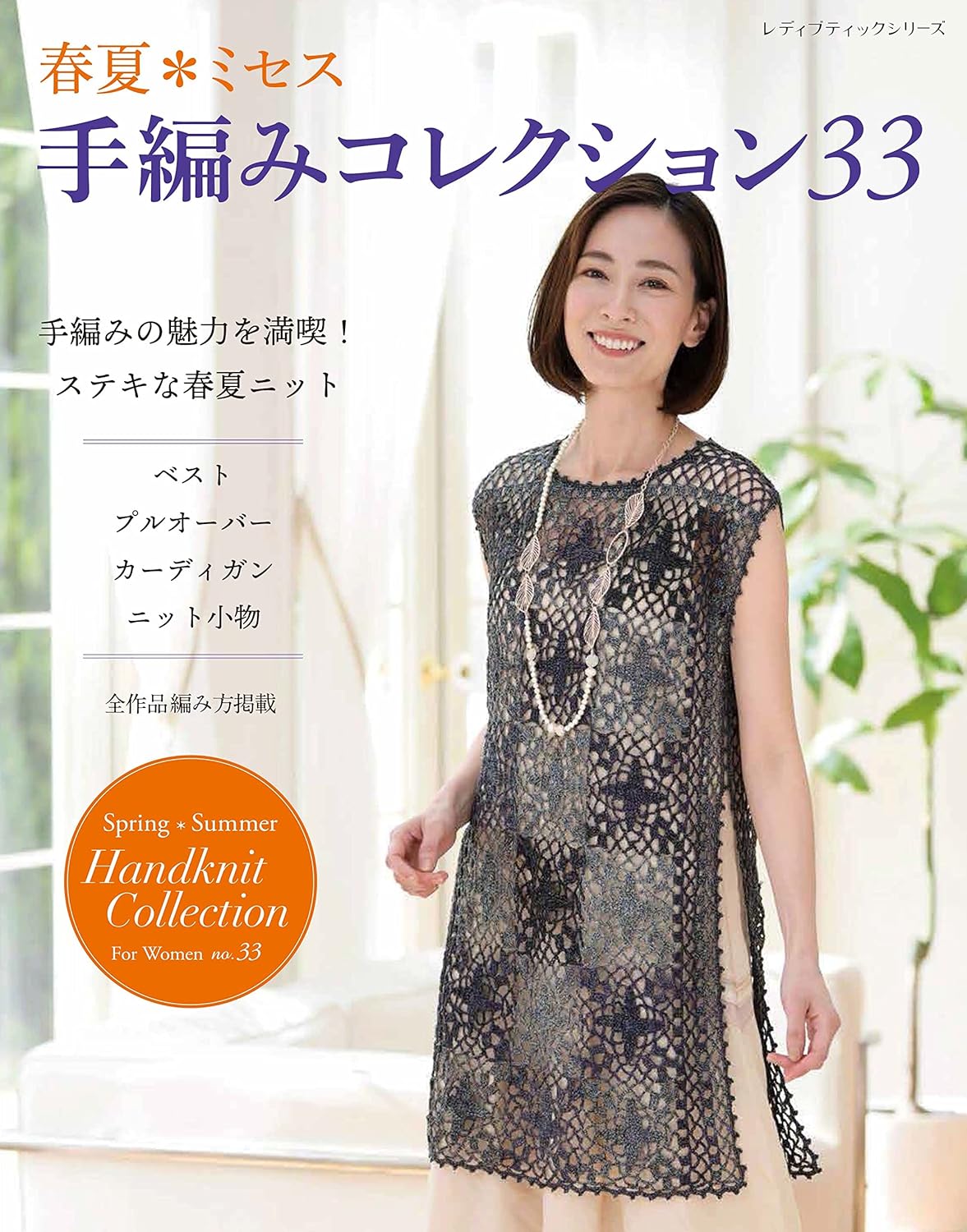 Crocheting and Knitting Collection 33 Spring and Summer - Japanese Craft Book