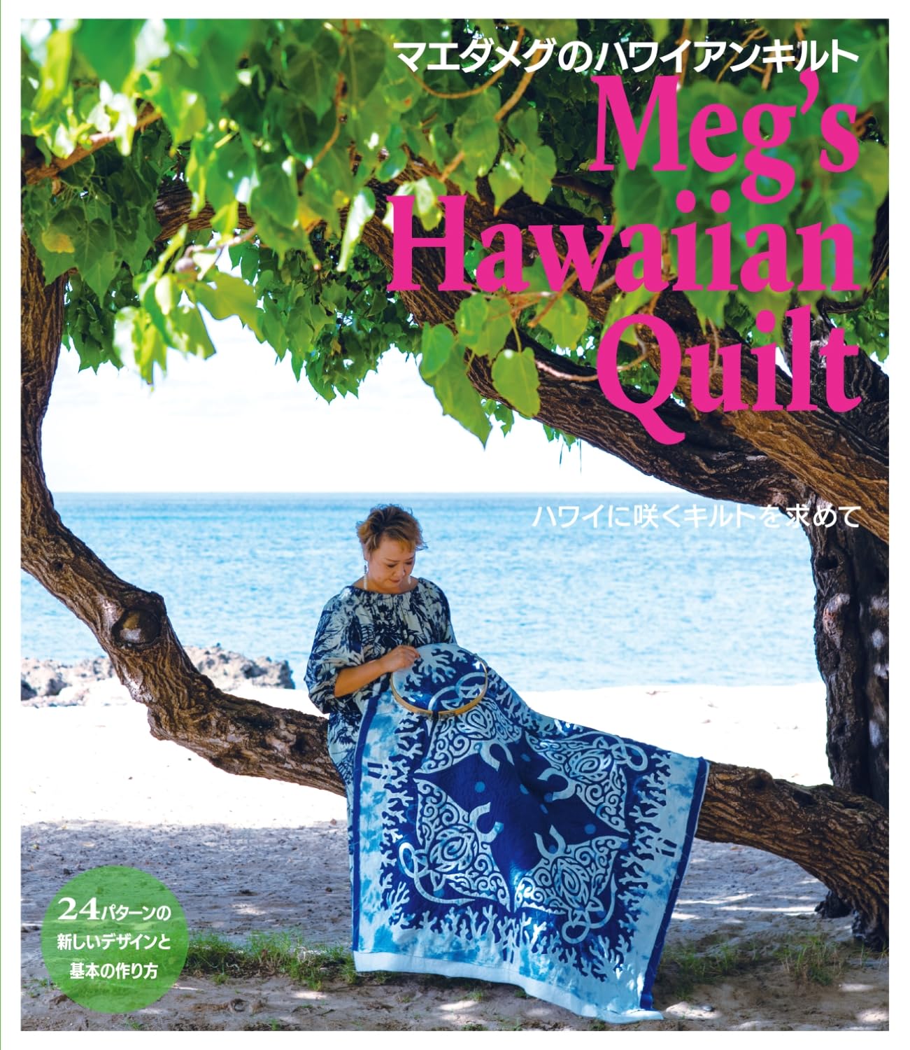 Meg's Hawaiian Quilt - Japanese Craft Book