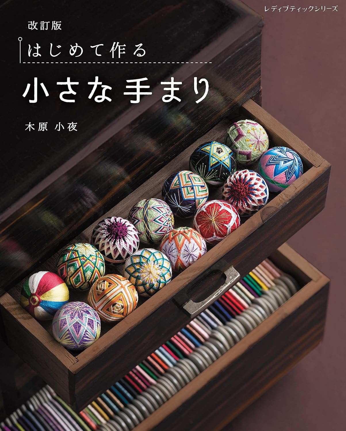 My First Small Temari Balls - Japanese Craft Book