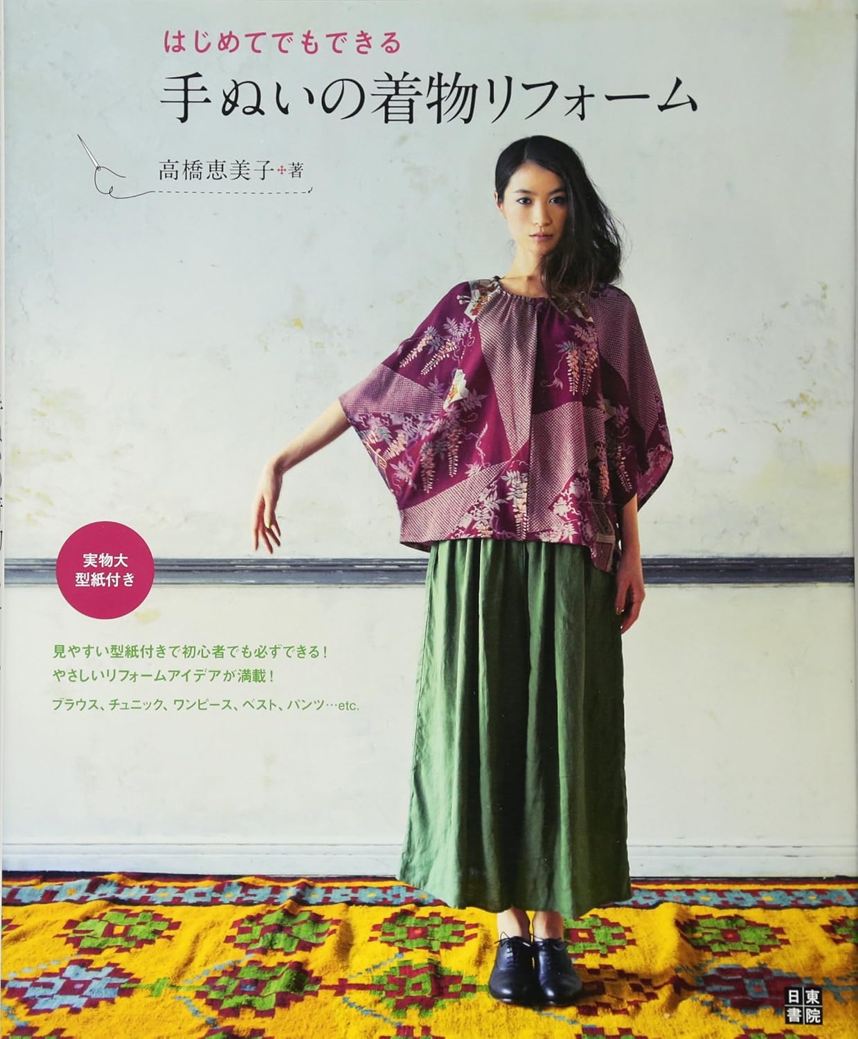 Reform Your Kimono into Blouses, Tunics, Vests, Pants, etc.. Hand Sewn - Japanese Craft Book MM