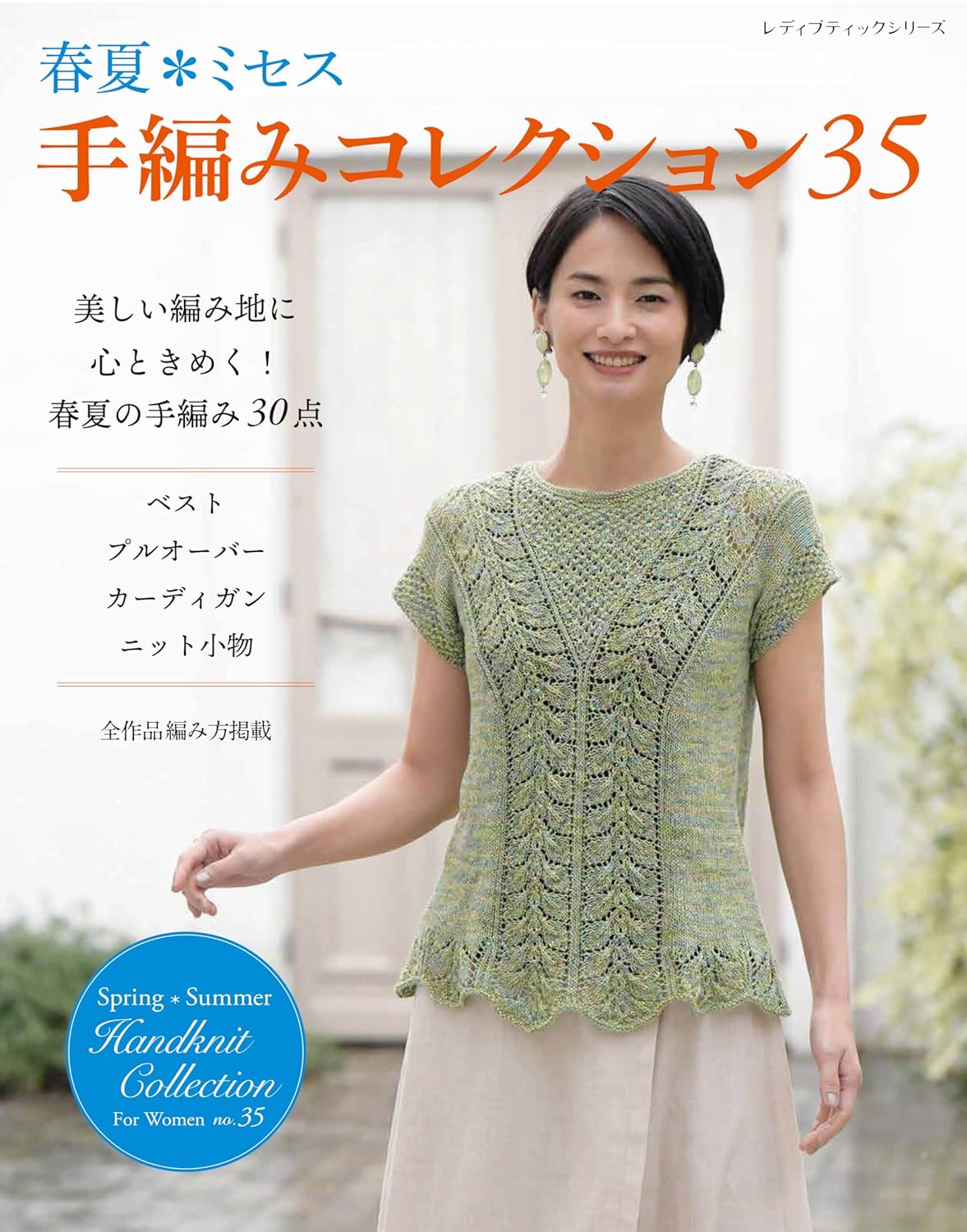 Crocheting and Knitting Collection 35 Spring and Summer - Japanese Craft Book