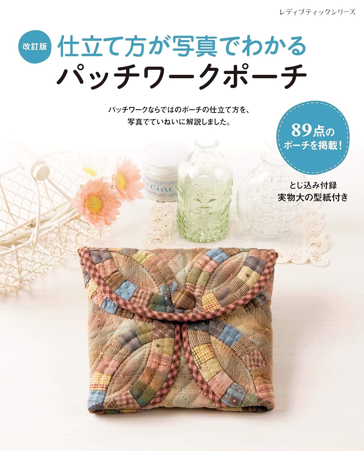 Patchwork Pouches with Photo Instructions - Japanese Patchwork Craft Book