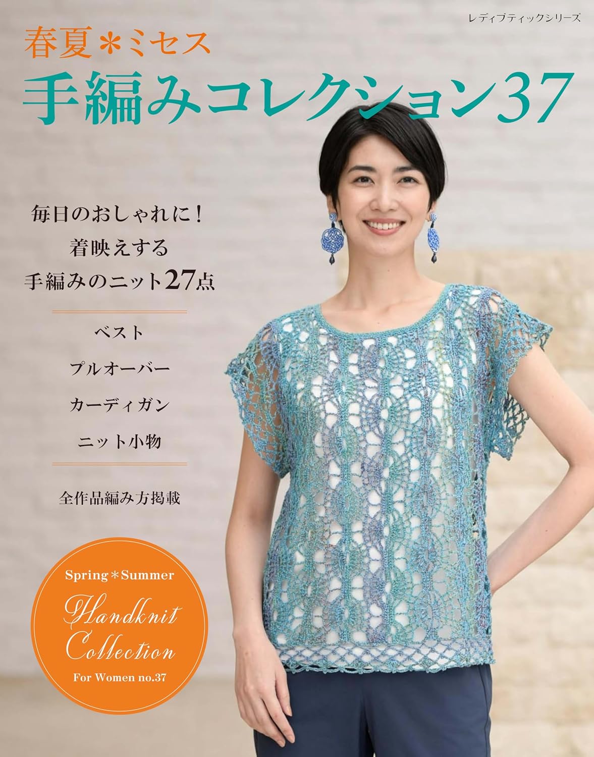 Crocheting and Knitting Collection 37 Spring and Summer - Japanese Craft Book