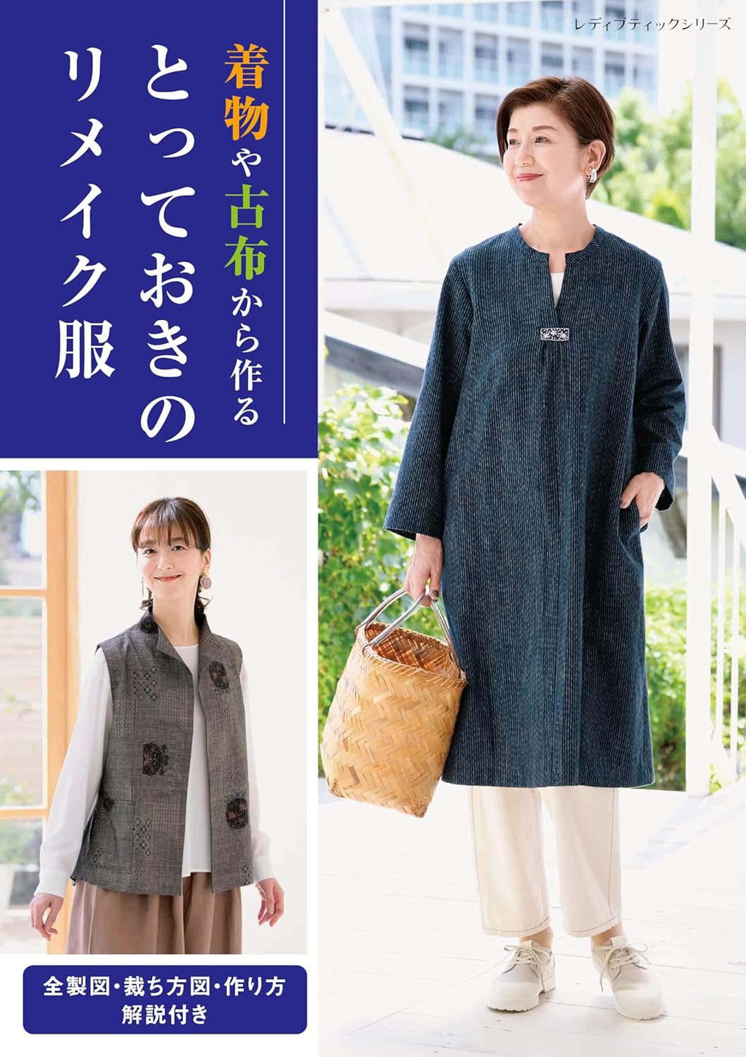 Special Remake Clothes - Japanese Craft Book