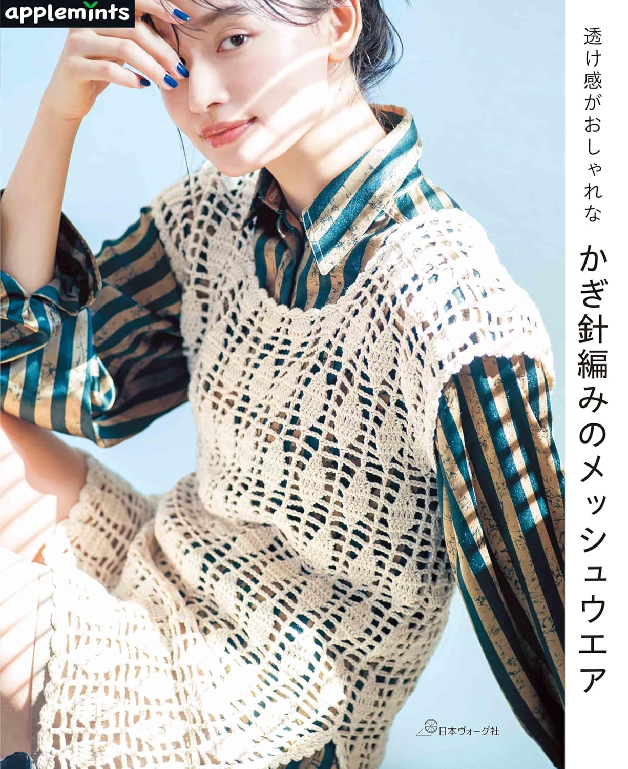 Stylish Crochet Mesh Wear - Japanese Craft Book