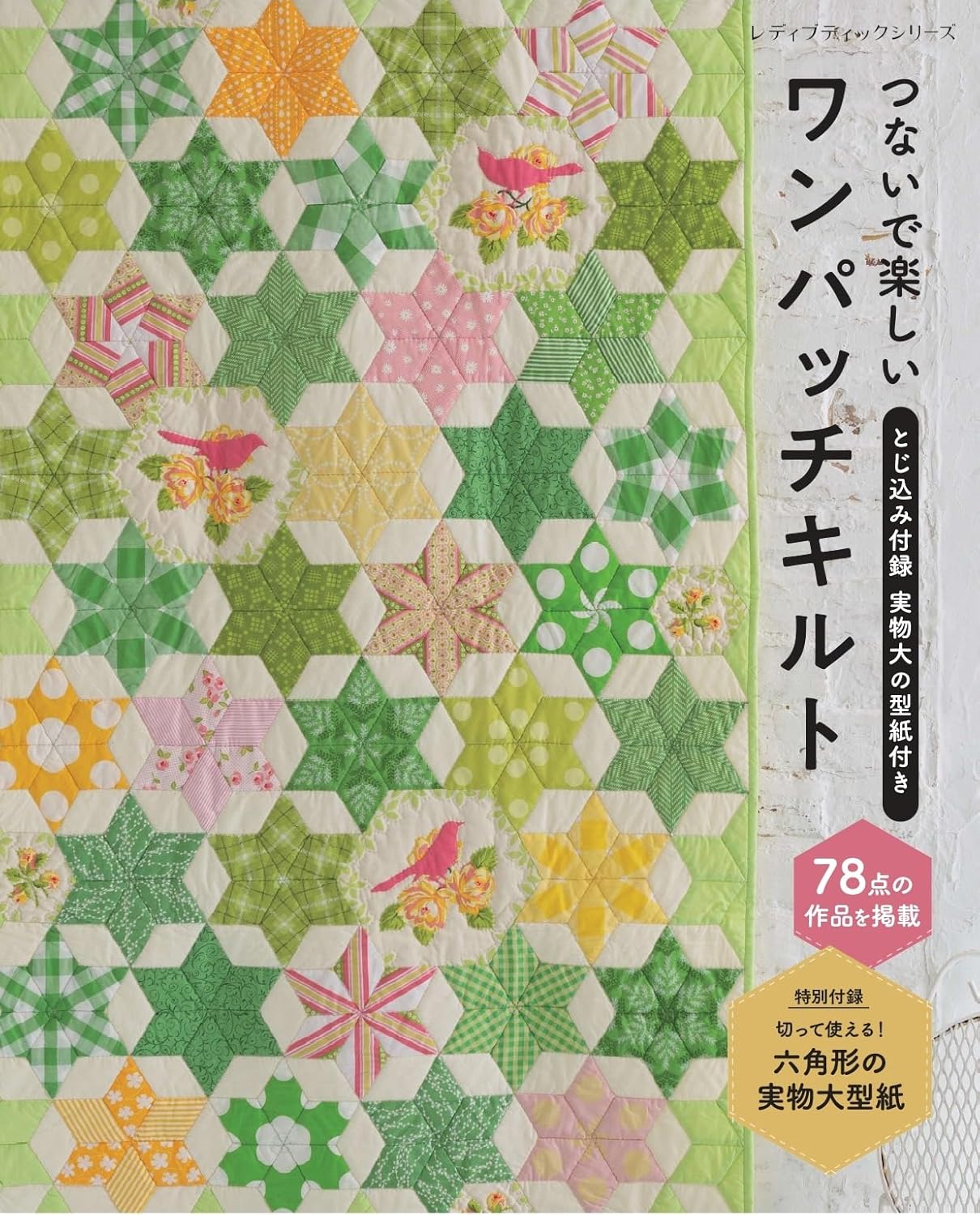 Connecting and Enjoying One-Patch Quilts - Japanese Craft Book